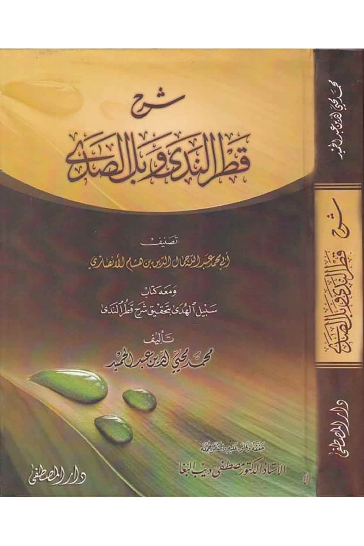 Şerhu Katri'n-Neda ve Belli's-Sada - شرح قطر الندى وبل الصدىDarül Mustafa دار المصطفىArap Dili ve Edebiyatı