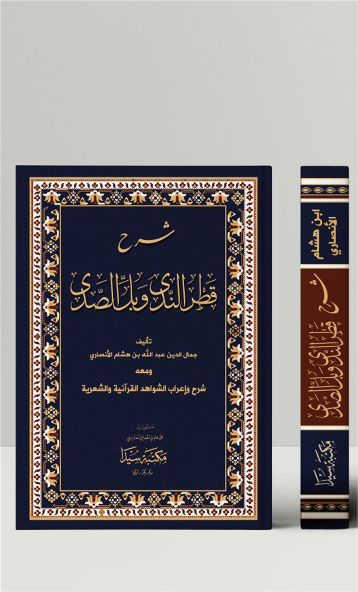 Şerhu Katri'N-Neda Ve Belli'S-SadaSeyda YayıneviNahiv