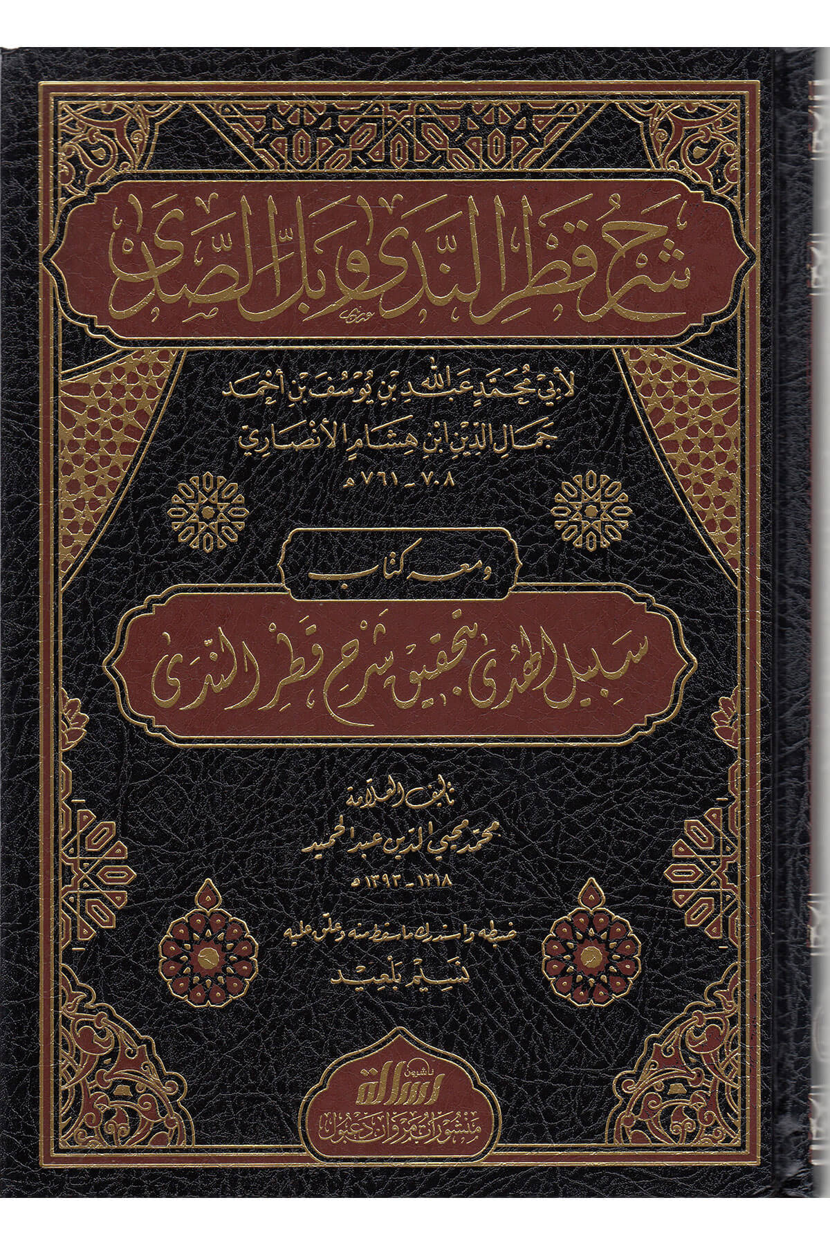 Şerhu Katrun Neda  Arapça - شرح قطر الندى وبل الصدىDar'ül Risaletü NaşirunArap Dili ve Edebiyatı