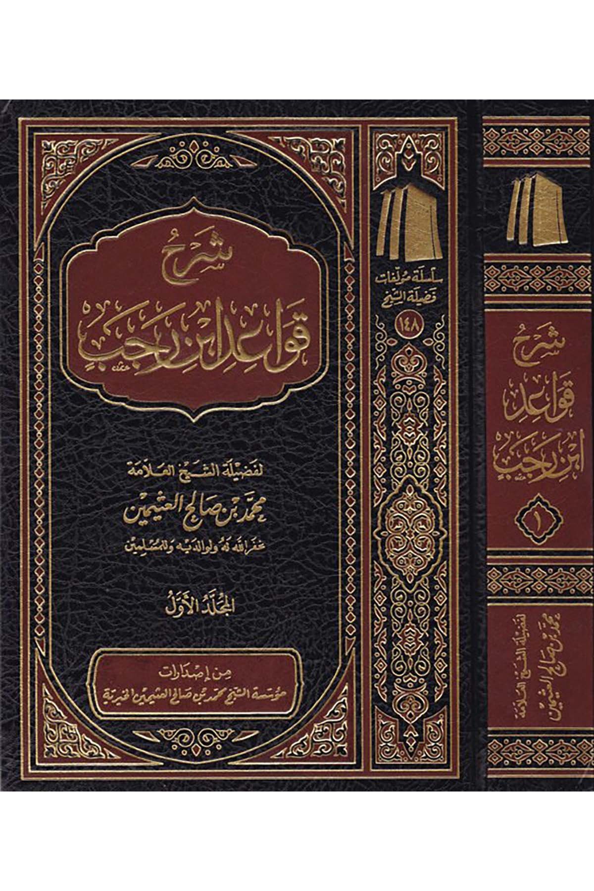 Şerhu Kavaid İbn Receb - شرح قواعد ابن رجب Müessetü'ş-Şeyh Muhammed b. Salâh El-Useymîni'l-Hayriyye - مؤسسة الشيخ محمد بن صالح العثيمين الخيريةHanbeli Fıkhı