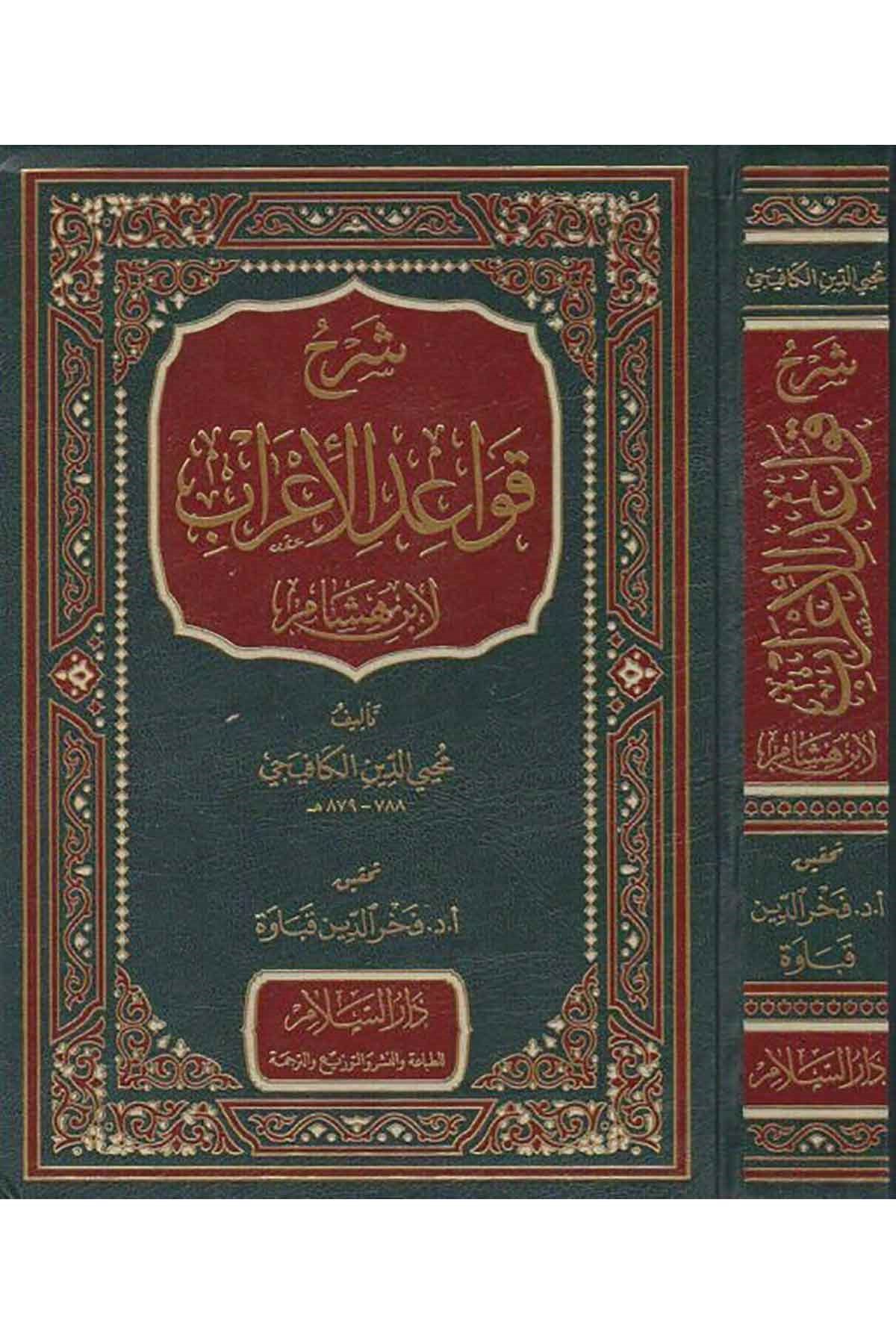 Şerhü Kavaidül İrab Li İbn Hişam - شرح قواعد الاعراب لابن هشامDarüs SelamArap Dili ve Edebiyatı