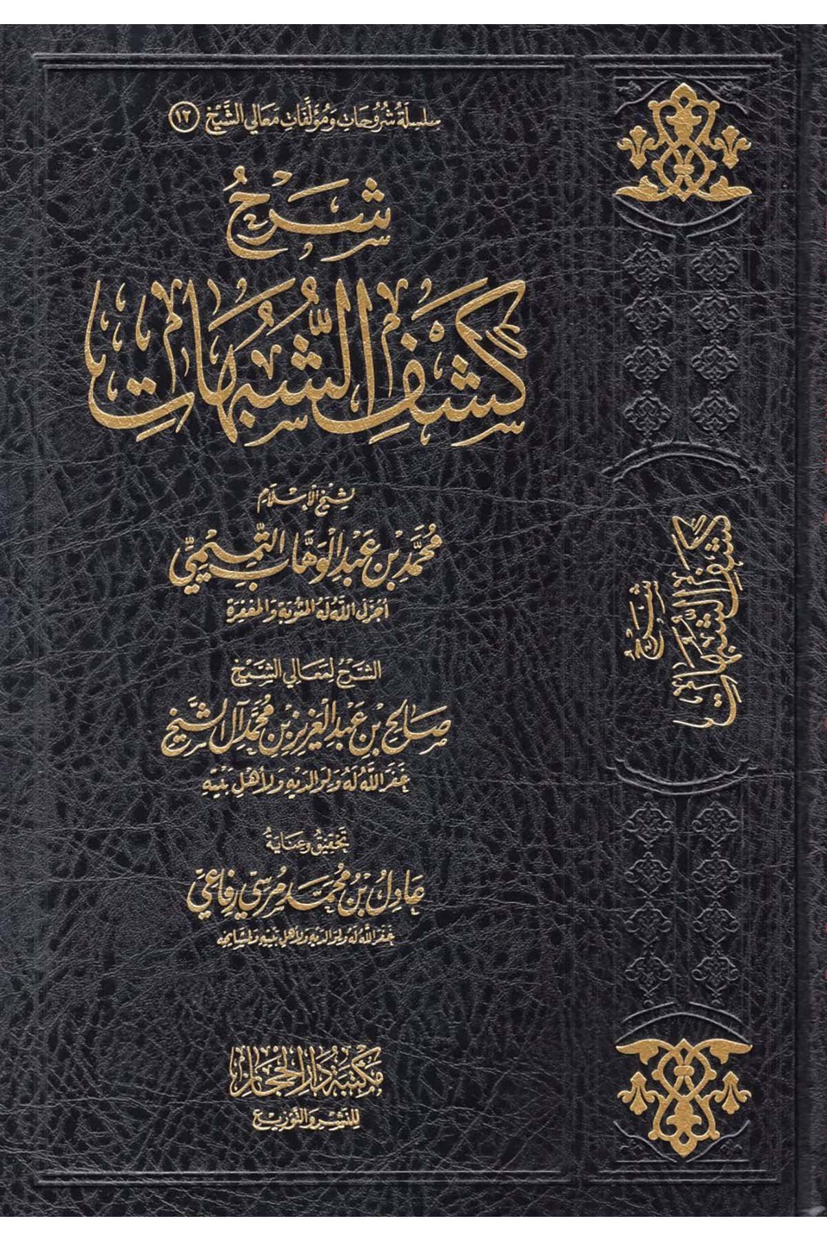 Şerhu Keşfi'ş-Şübuhat - شرح كشف الشبهات Mektebetü Dari'l-Hicaz - مكتبة دار الحجازKelam ve Akaid