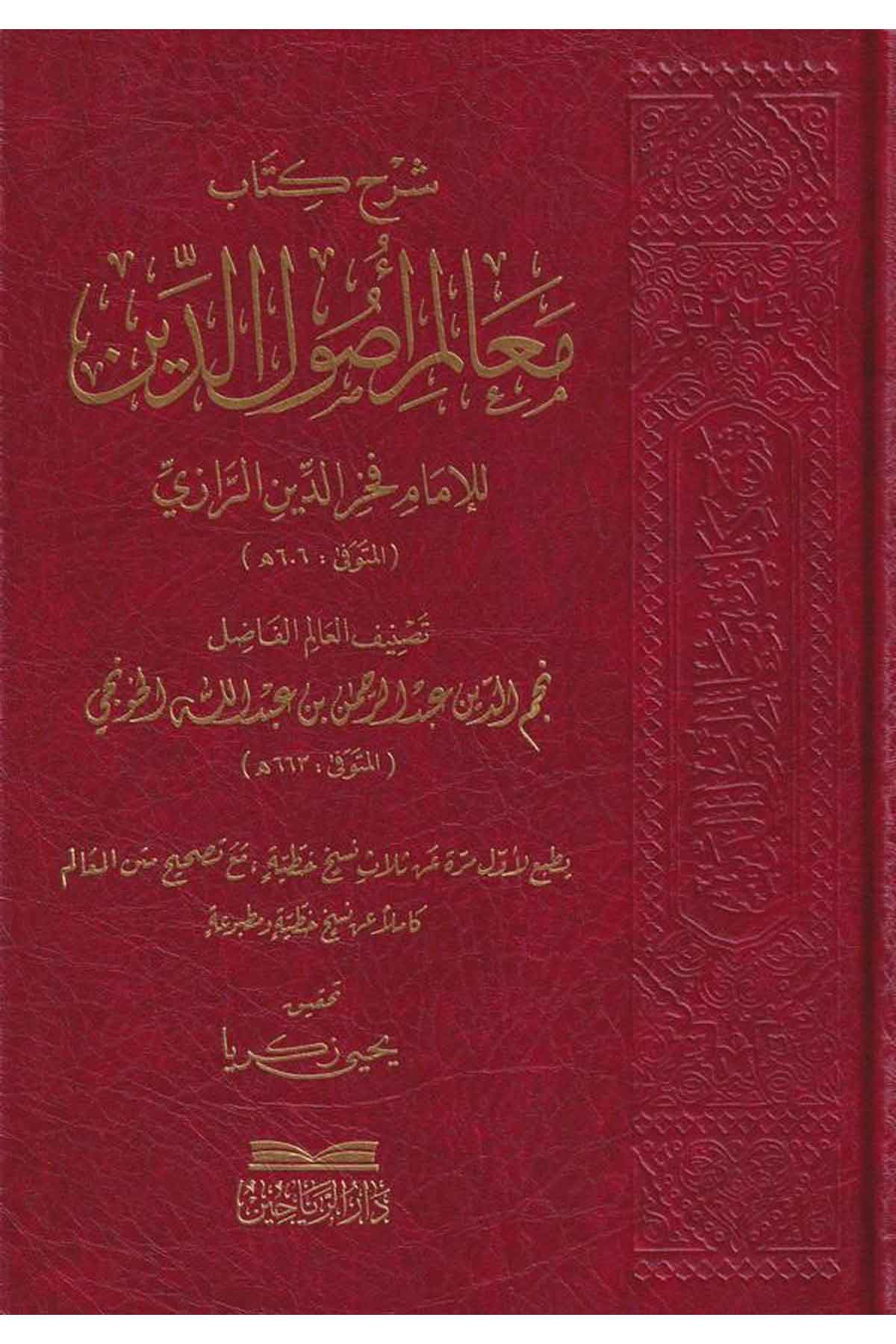 Şerhu kitabi Mealimi usulid din lil imam Fahreddin er Razi-شرح معالم اصول الدينDarül ReyyahinKelam ve Akaid