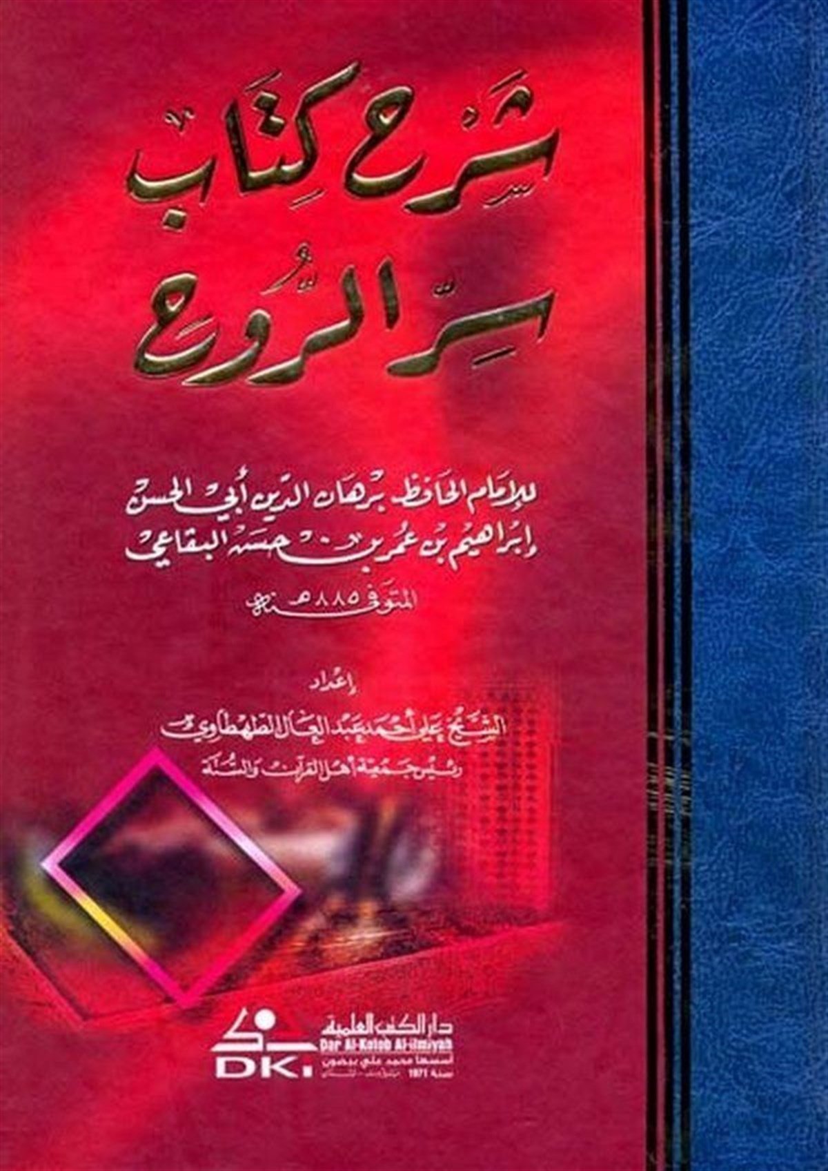 Şerhu Kitabi Sırrir Ruh-Darü'l-Kütübi'l-İlmiyyeKelam ve Akaid