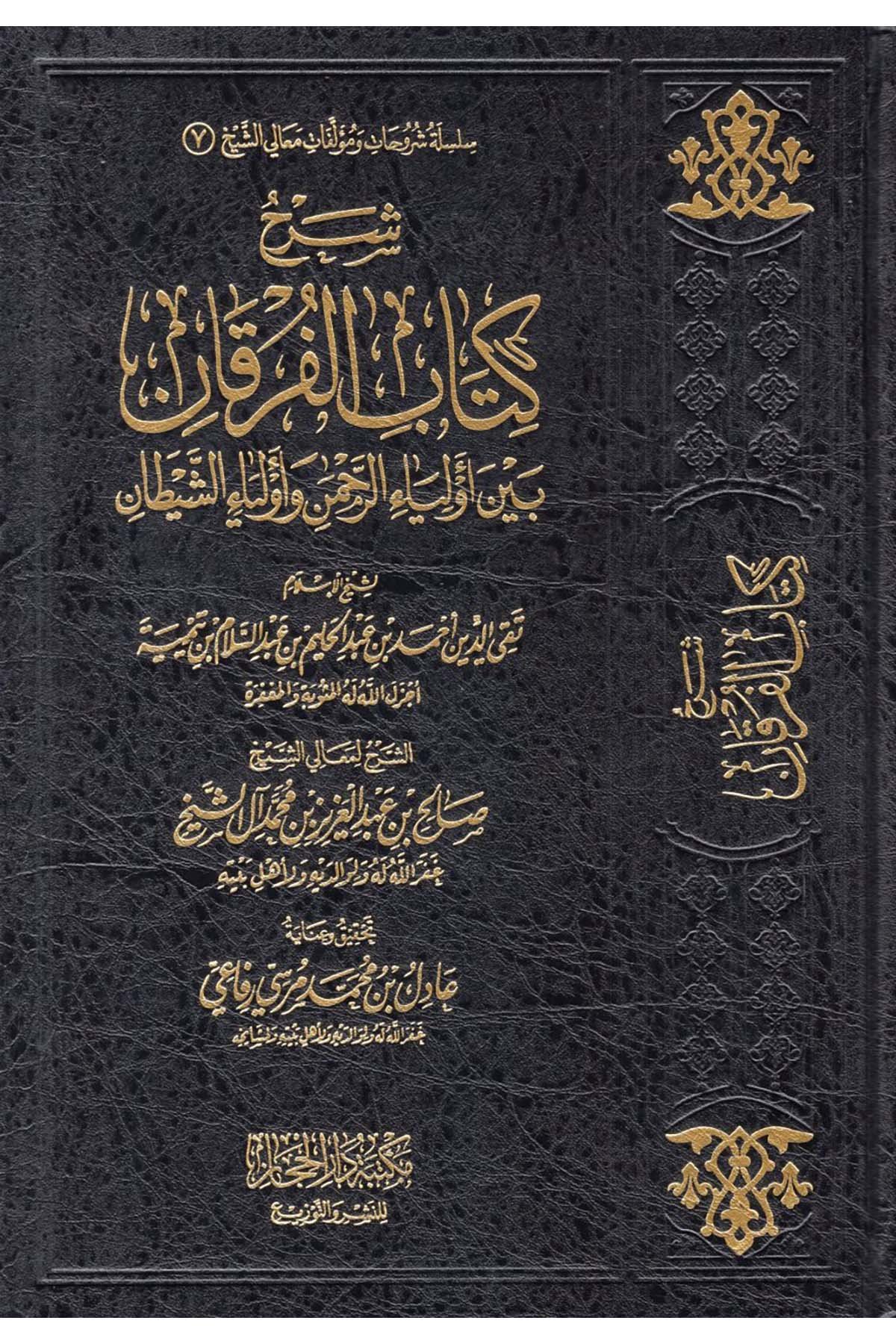 Şerhu Kitabi'l-Furkan - شرح كتاب الفرقان Mektebetü Dari'l-Hicaz - مكتبة دار الحجازKelam ve Akaid