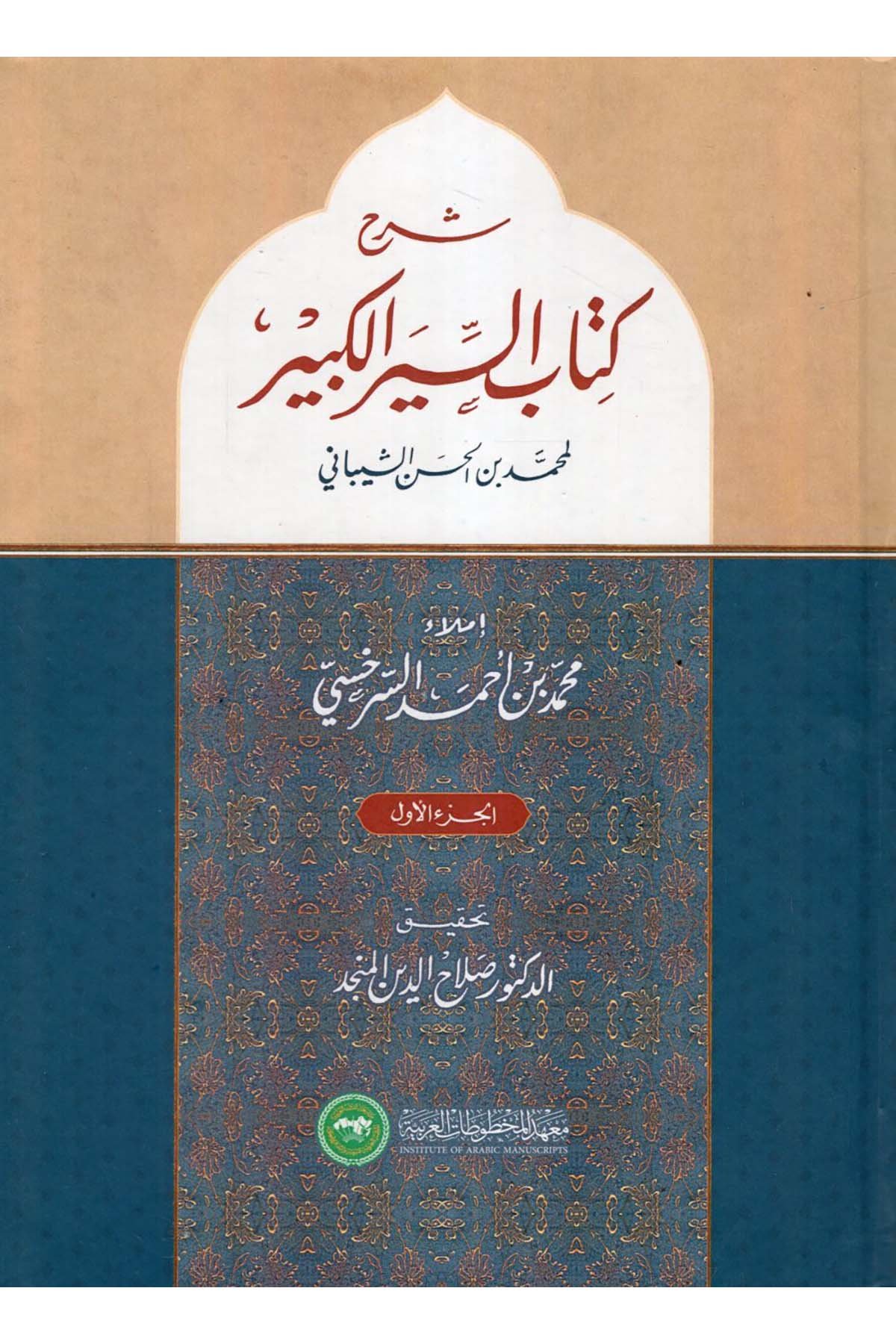 Şerhu Kitabi's-Siyeri'l-Kebir - شرح كتاب السير الكبير Ma'hedü'l-Mahtutati'l-Arabiyye - معهد المخطوطات العربيةHanefi Fıkıhı