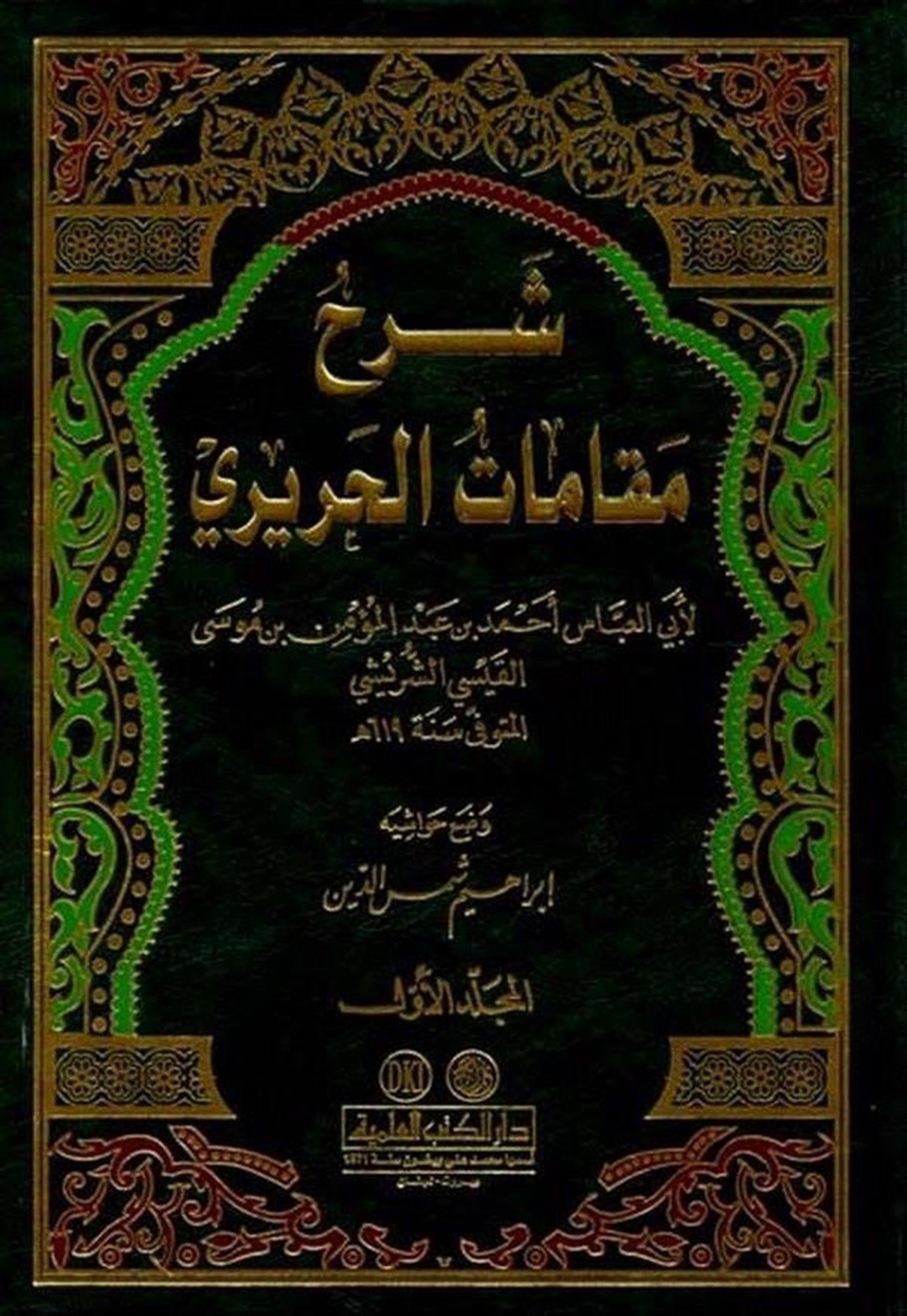 Şerhu Makamatil HaririDarü'l-Kütübi'l-İlmiyyeArap Edebiyatı