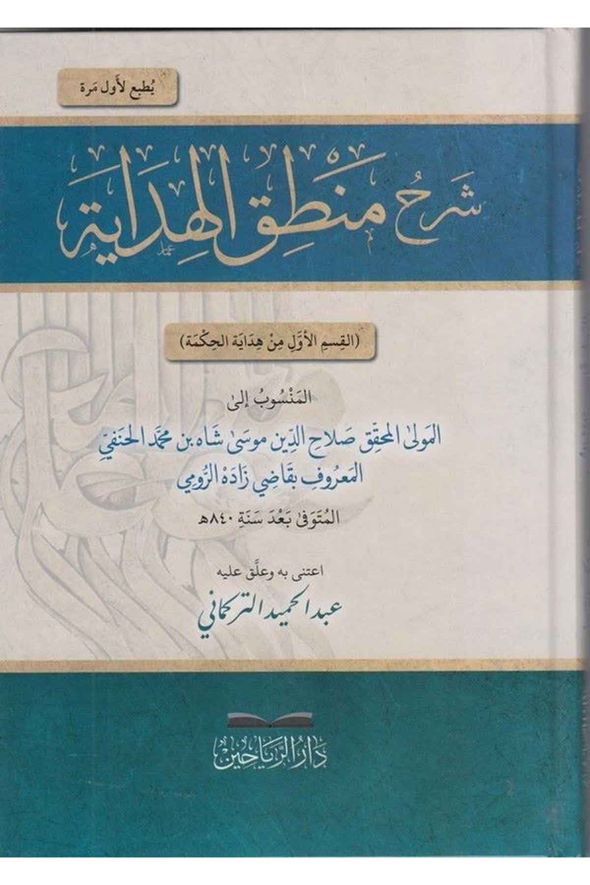 Şerhu Mantıkil Hidaye el kısmül evvel min Hidayetil hikme-شرح منطق الهداية-شرح منطق الهدايةDarül ReyyahinFelsefe
