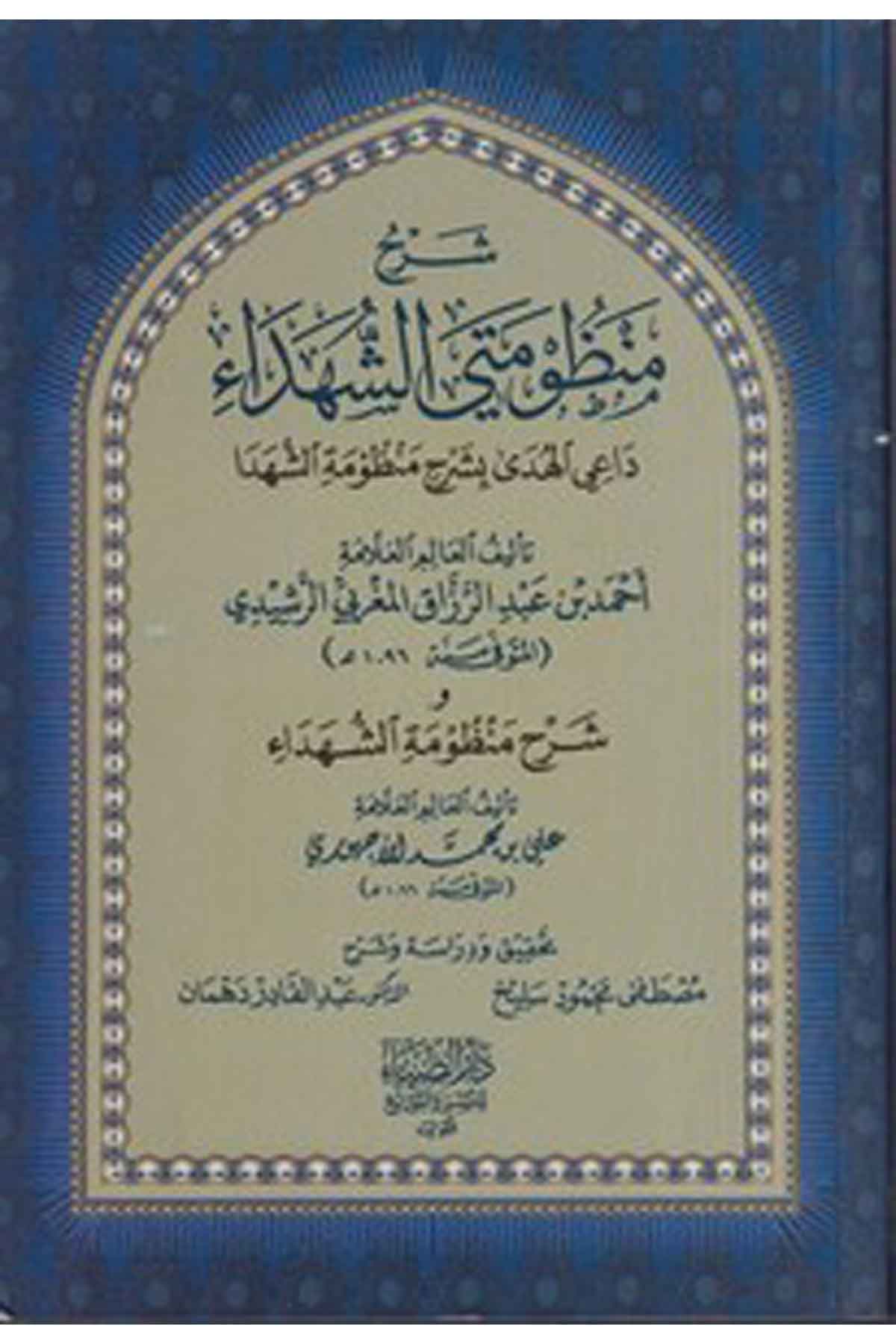 Şerhu manz umeteyiş şüheda Dail hüda bi şerhi manz umetiş şüheda-شرح منظومتي الشهداء داعي الهدى بشرح منظومة الشهداDarüz ZiyaKelam ve Akaid