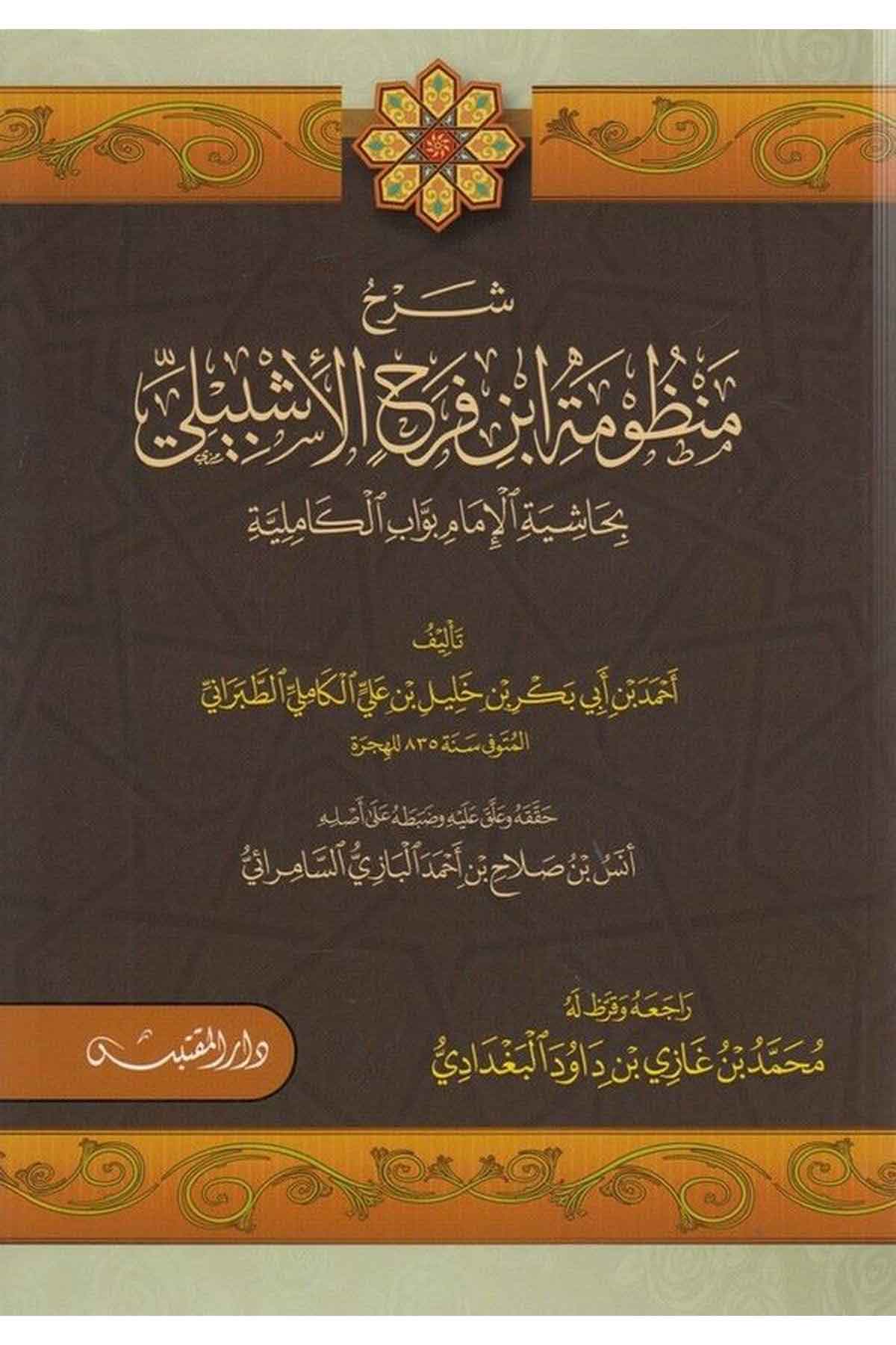 Şerhu manz umeti İbn Ferec el İşbili bi Haşeyetil İmam Bevvab el Kamile-شرح منظومة ابن فرح الأشبيلي بحاشية الإمام بواب الكامليةDarün NevadirHadis Usulu