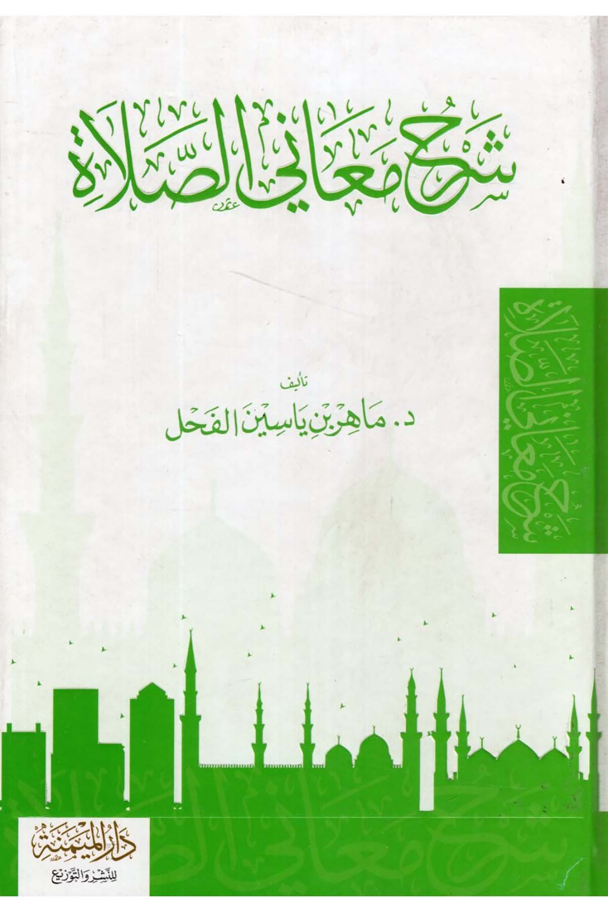 Şerhu Meani's-Salat - شرح معاني الصلاة  - مكتبة الميمنة المدنية / دار الميمنةFıkıh