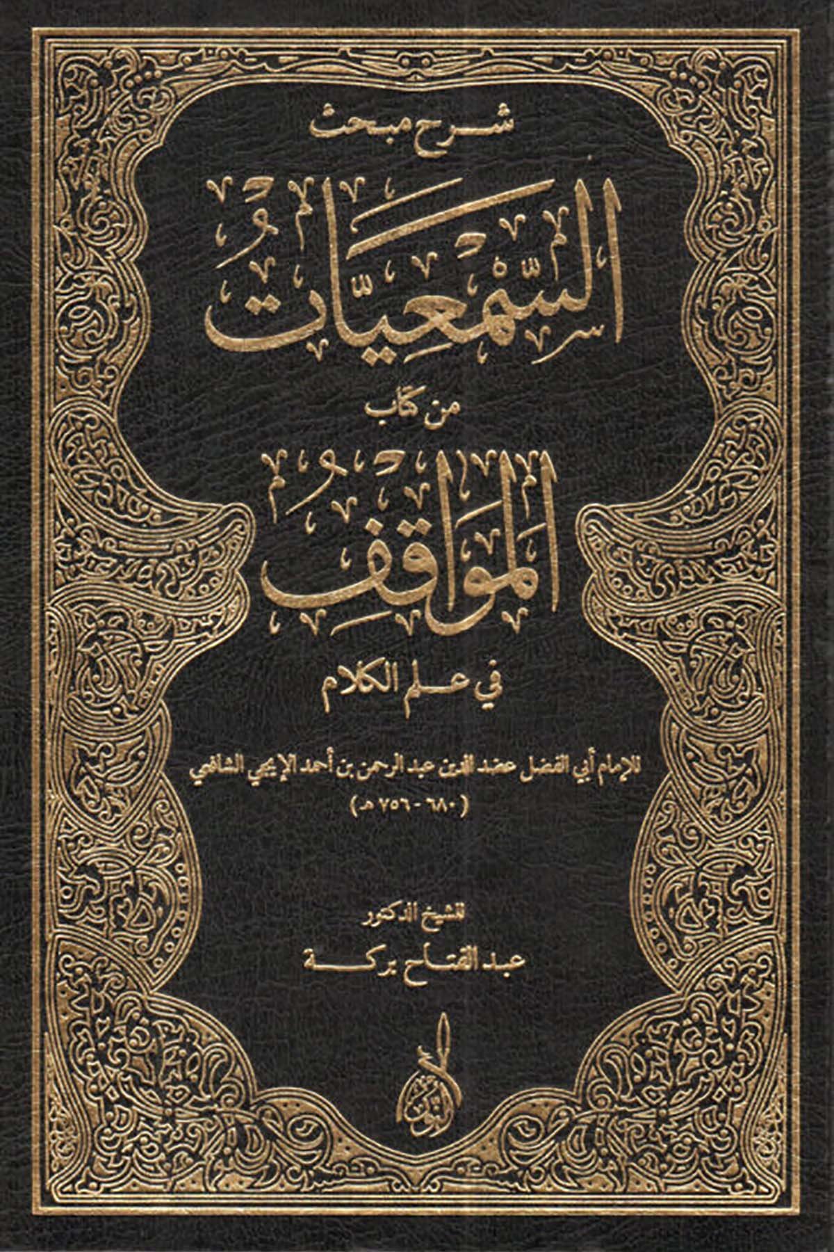 Şerhu Mebhasis Semiyyat min Kitabil Mevakif fi İlmil Kelam - شرح مبحث السمعيات من كتاب المواقف في علم الكلامDarun Nurul MübinKelam ve Akaid