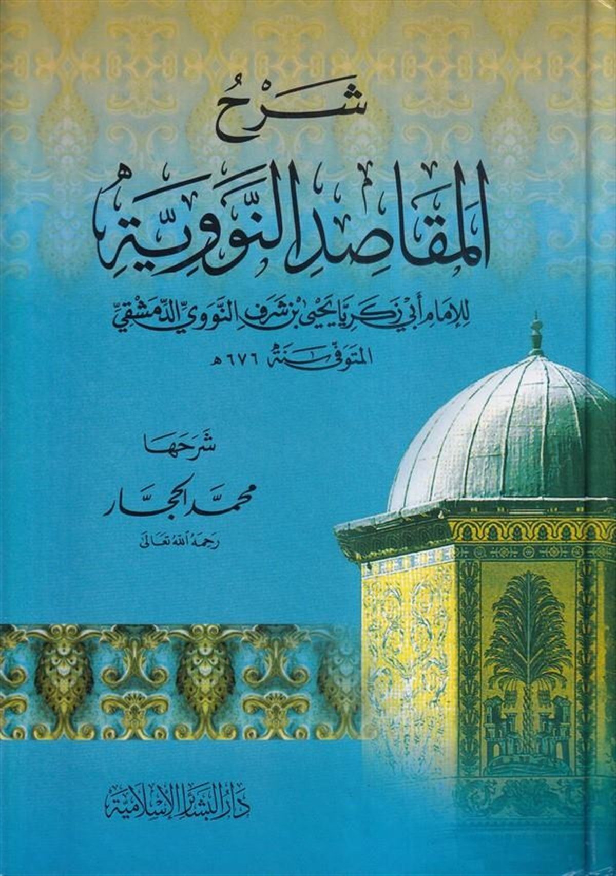 Şerhu Mekasıd Neveviyye | - شرح المقاصد النوويةDar'ül Beşairil İslamiyyeŞafii Fıkıhı