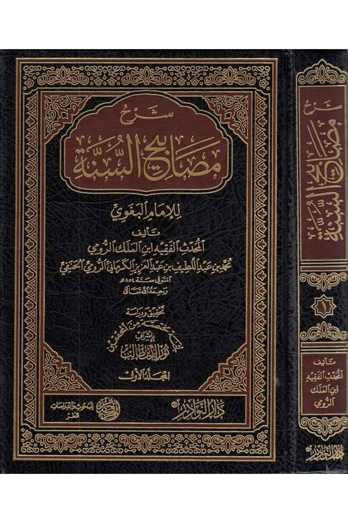 Şerhü Mesabihis Sünne-شرح مصابيح السنةDarün NevadirHadis