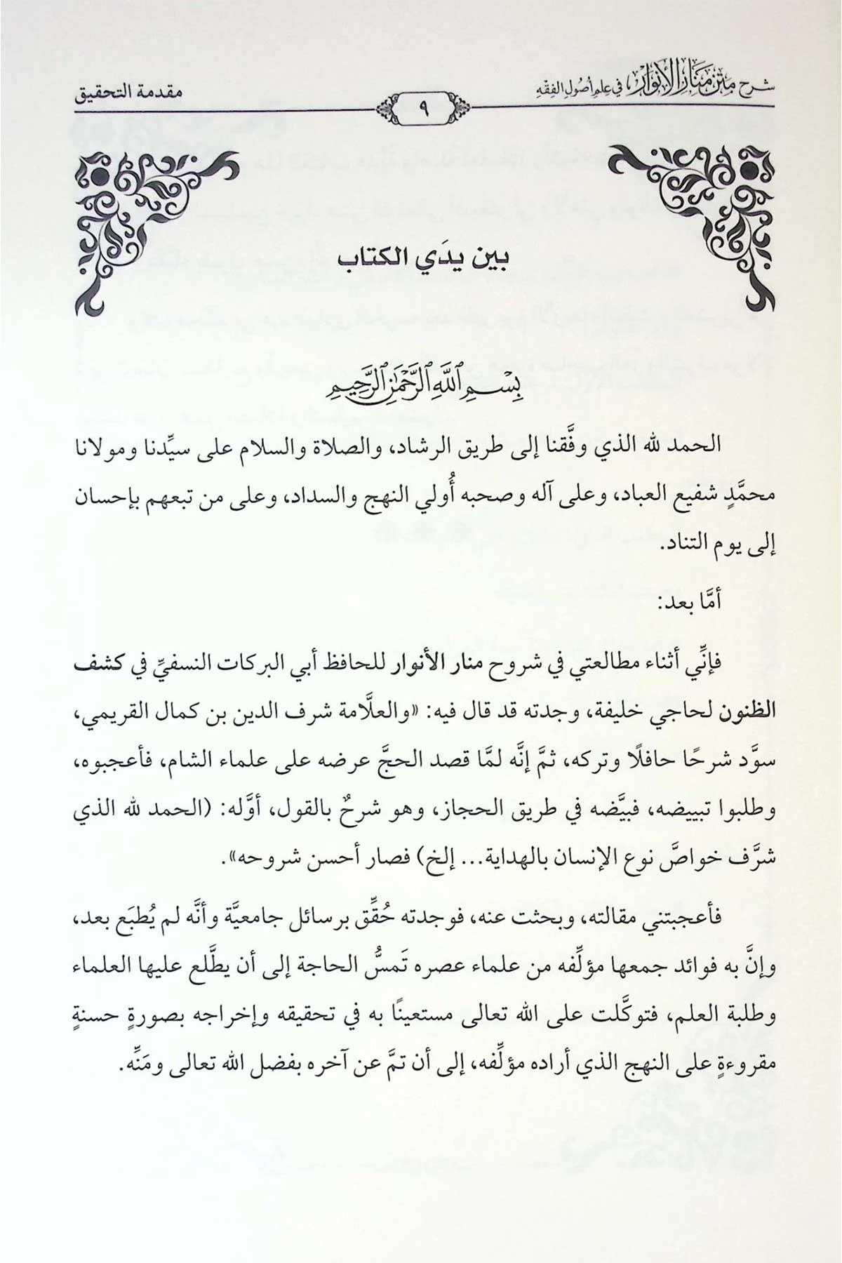 Şerhu Metni Menari'l - Envar fi İlmi Usuli'l - Fıkh - شرح متن منار الأنوار في علم أصول الفقهDarul Alim Kureyşi - دار عالم قريشFıkıh Usulü