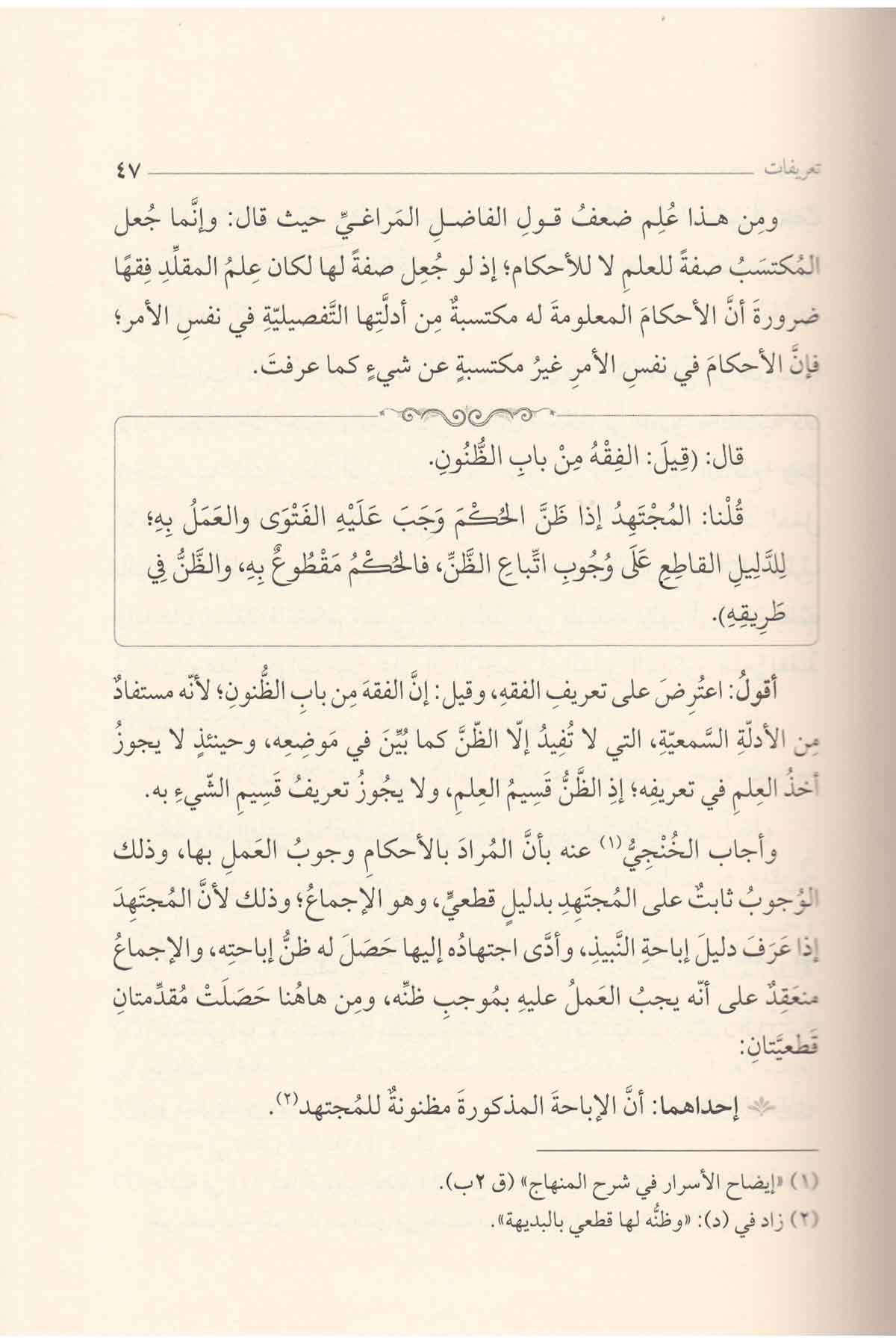 Şerhu Minhacil Vusul ila İlmil Usul-شرح منهاج الوصول إلى علم الأصولDarül Feth lid Dirasat ven NeşrFıkıh Usulü