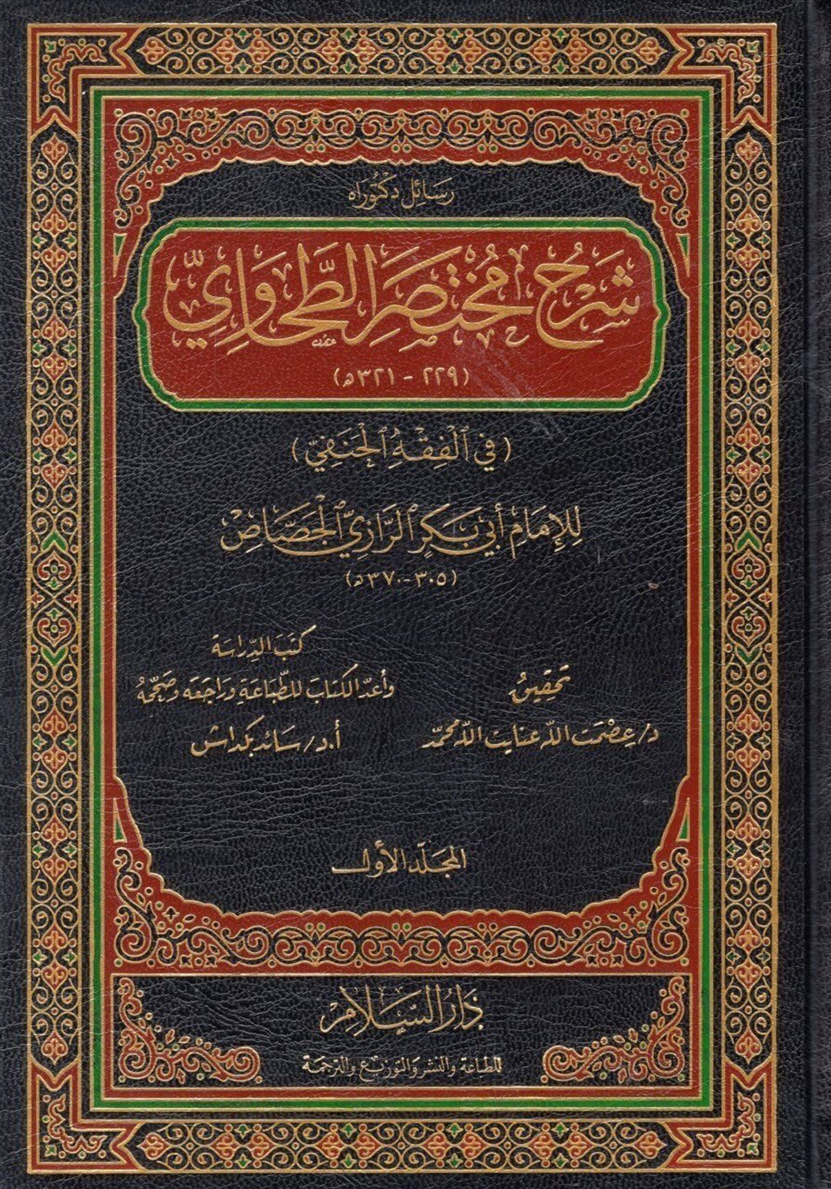 Şerhu Muhtasarit Tahavi - شرح مختصر الطحاوي Darüs SelamFıkıh Usulü