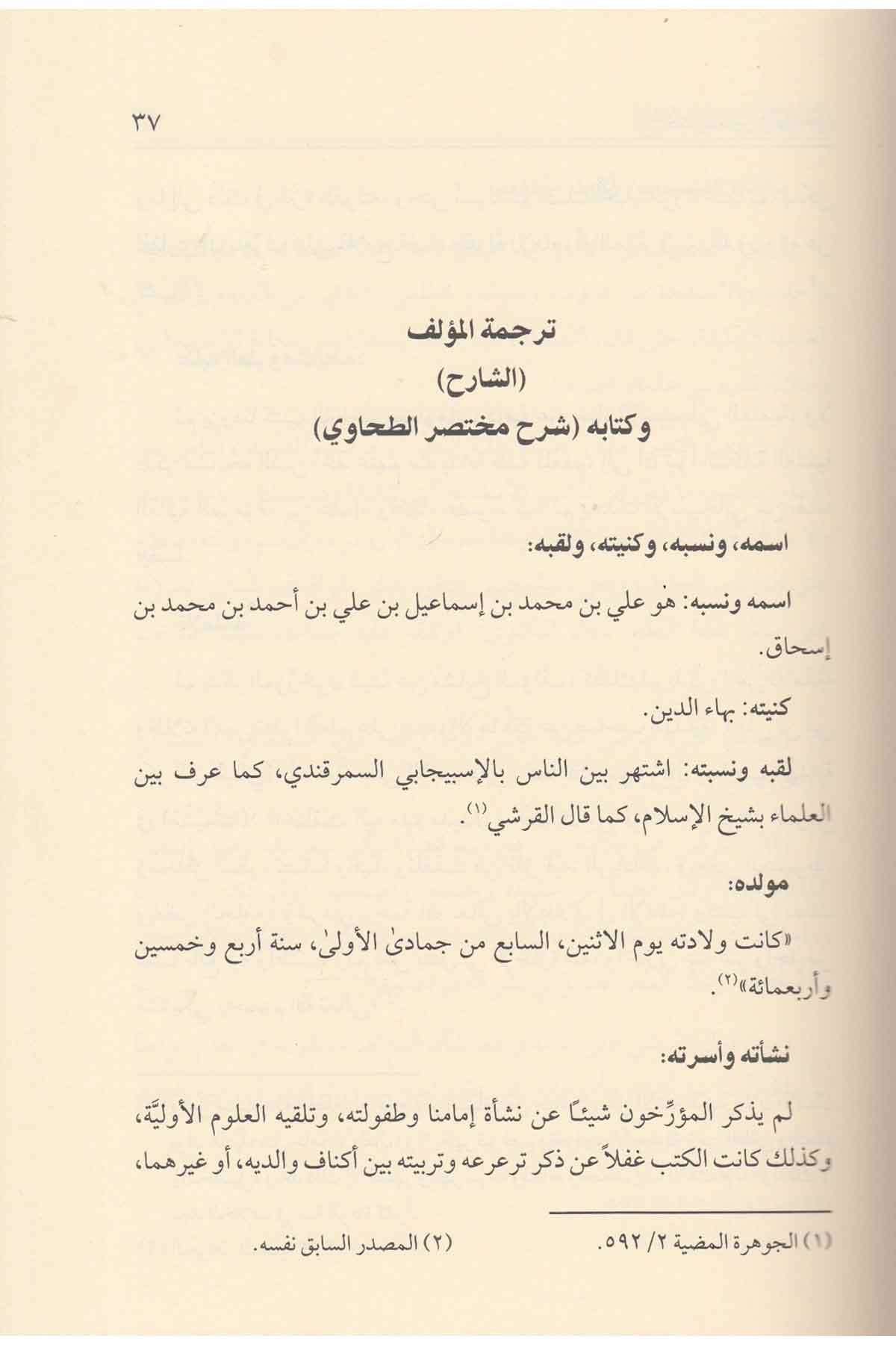 Şerhu Muhtasarit Tahavi fil Fıkhil Hanefi-شرح مختصر الطحاوي في الفقه الحنفيDarül ReyyahinHanefi Fıkhı