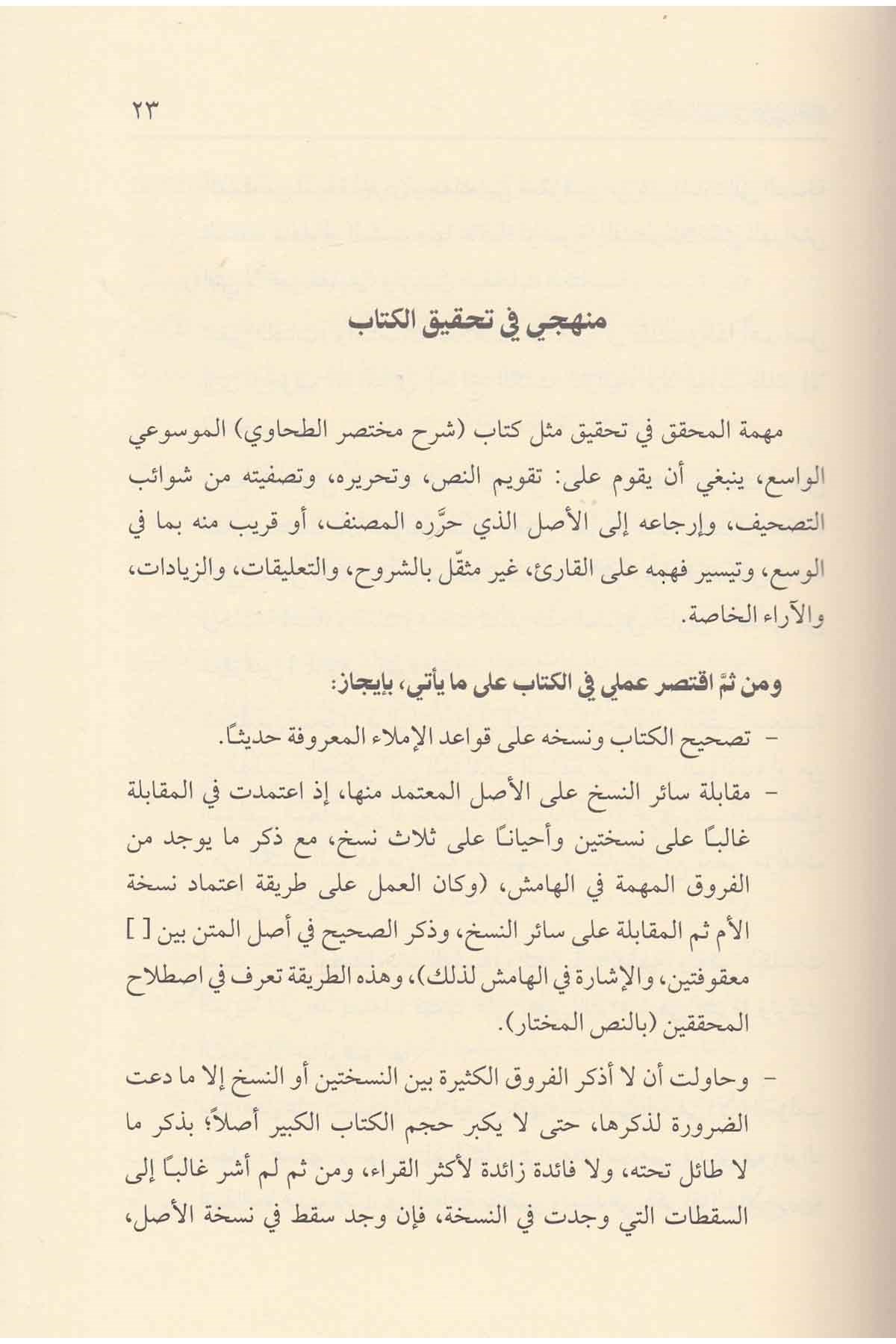 Şerhu Muhtasarit Tahavi fil Fıkhil Hanefi-شرح مختصر الطحاوي في الفقه الحنفيDarül ReyyahinHanefi Fıkhı