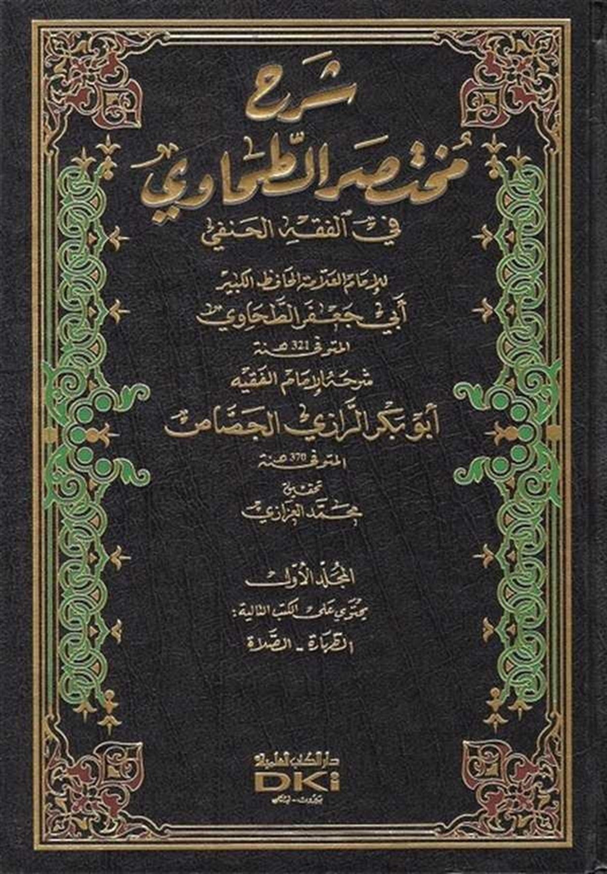 Şerhu Muhtasarit Tahavi Fil Fıkhil HanefiDarü'l-Kütübi'l-İlmiyyeHanefi Fıkıhı