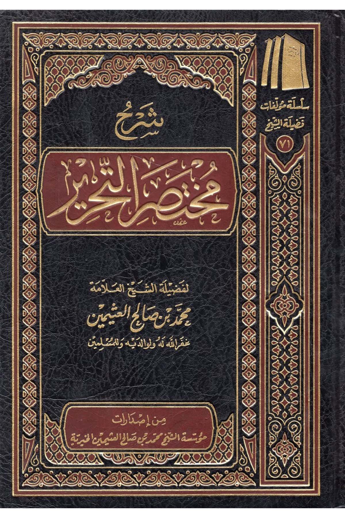 Şerhu Muhtasari't-Tahrir - شرح مختصر التحرير  - مؤسسة الشيخ محمد بن صالح العثيمين / دار الحجازFıkıh Usulü