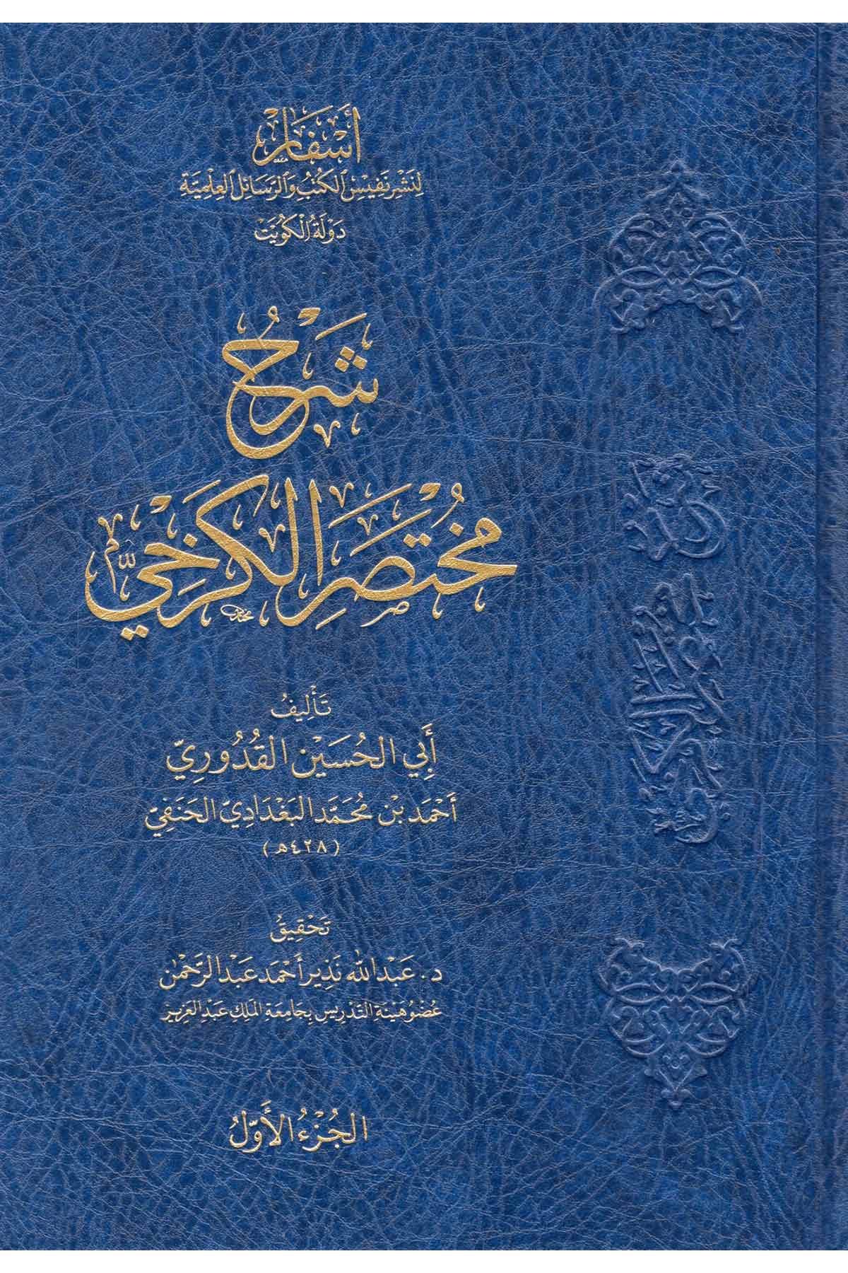 Şerhu Muhtasarü'l-Kerhi - شرح مختصر الكرخي-Hanefi Fıkıhı