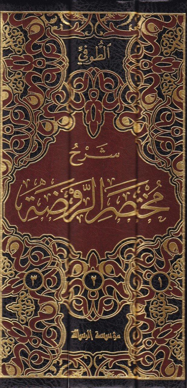 Şerhu Muhtasaru'r-Ravda - شرح مختصر الروضةDar'ül Risaletü NaşirunHanbeli Fıkhı
