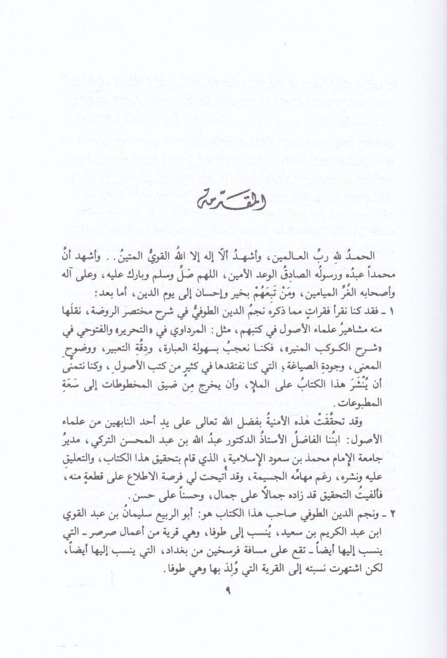 Şerhu Muhtasaru'r-Ravda - شرح مختصر الروضةDar'ül Risaletü NaşirunHanbeli Fıkhı