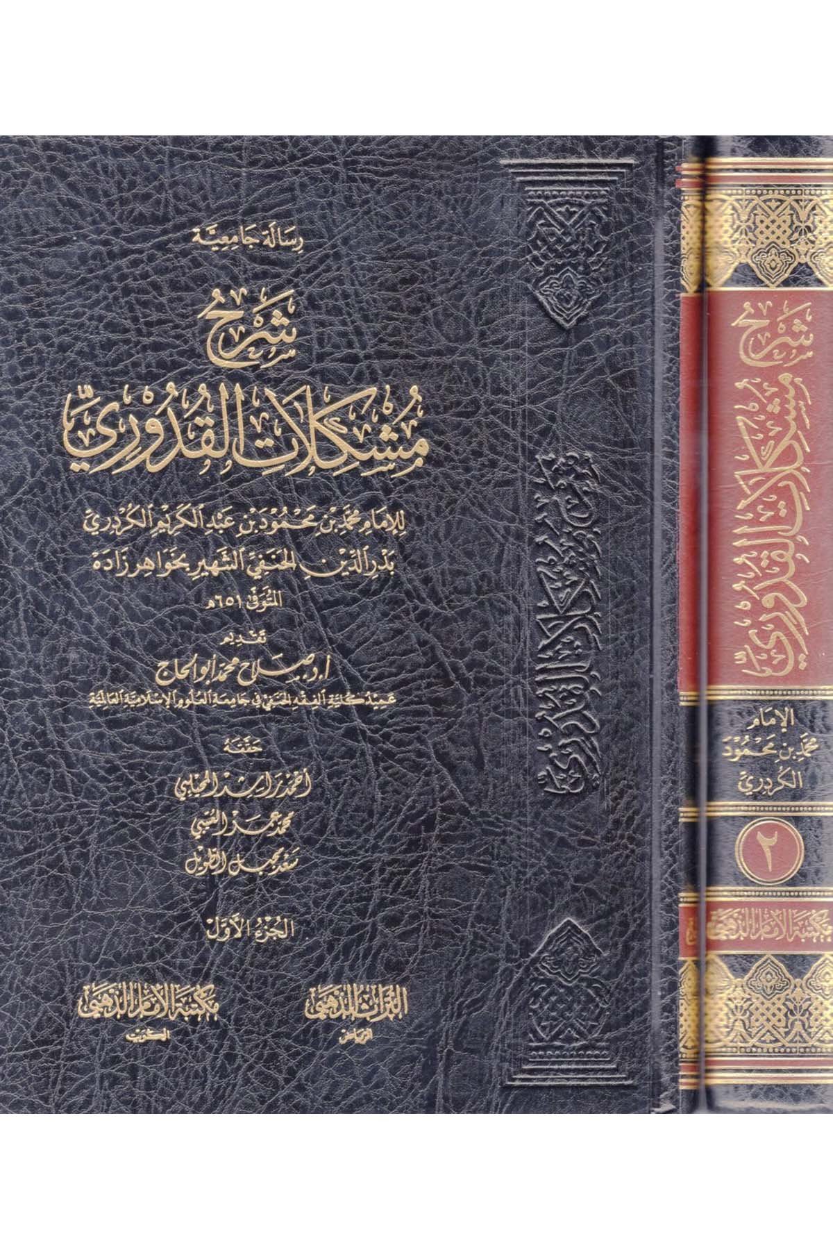 Şerhu Müşkilati'l-Kuduri - شرح مشكلات القدوري Mektebetü'l-İmam ez-Zehebi - دار الإمام الذهبيHanefi Fıkhı