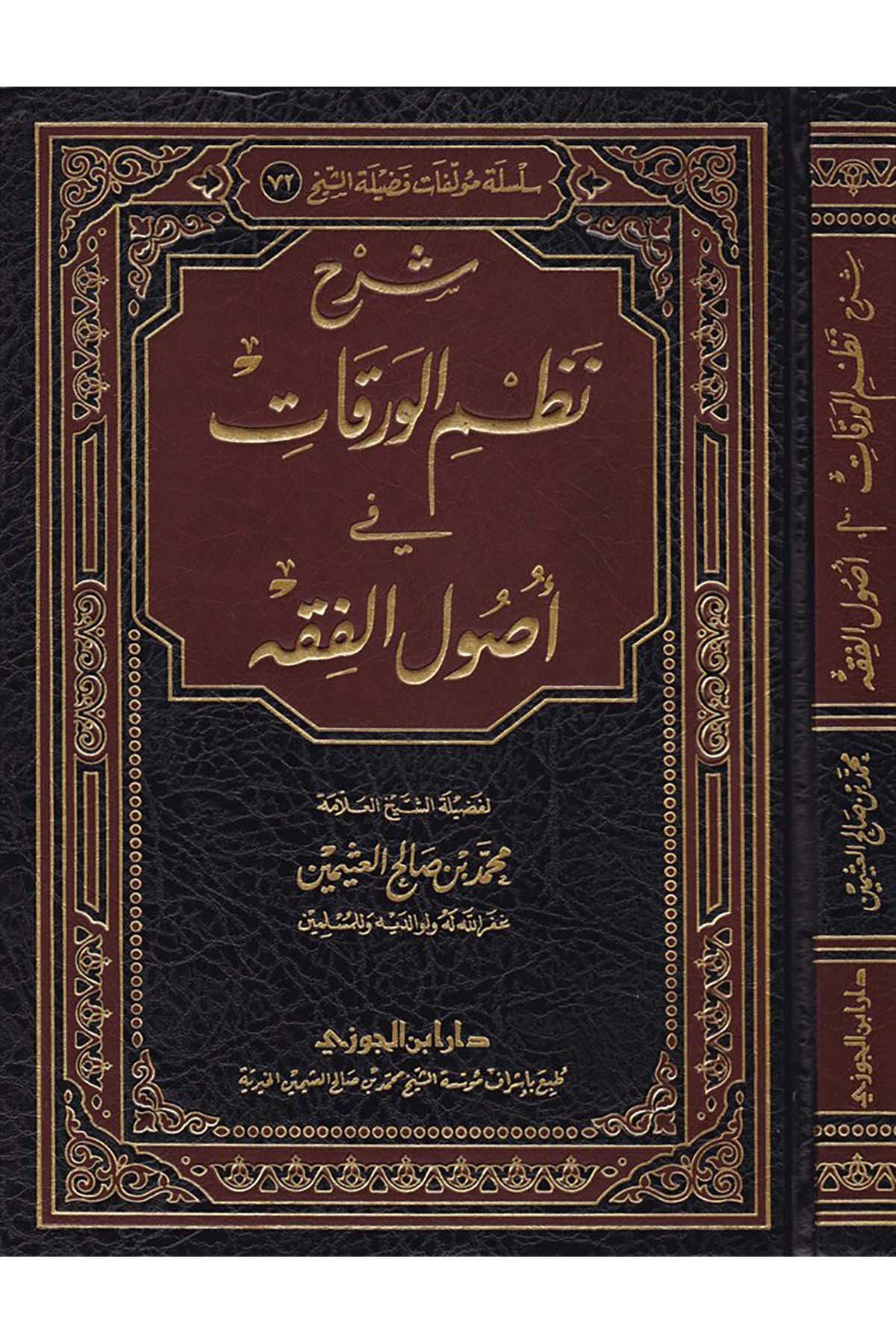 Şerhu Nazmi'l-Varakat fi Usuli'l-Fıkh - شرح نظم الورقاتDaru İbni'l-CevziFıkıh Usulü