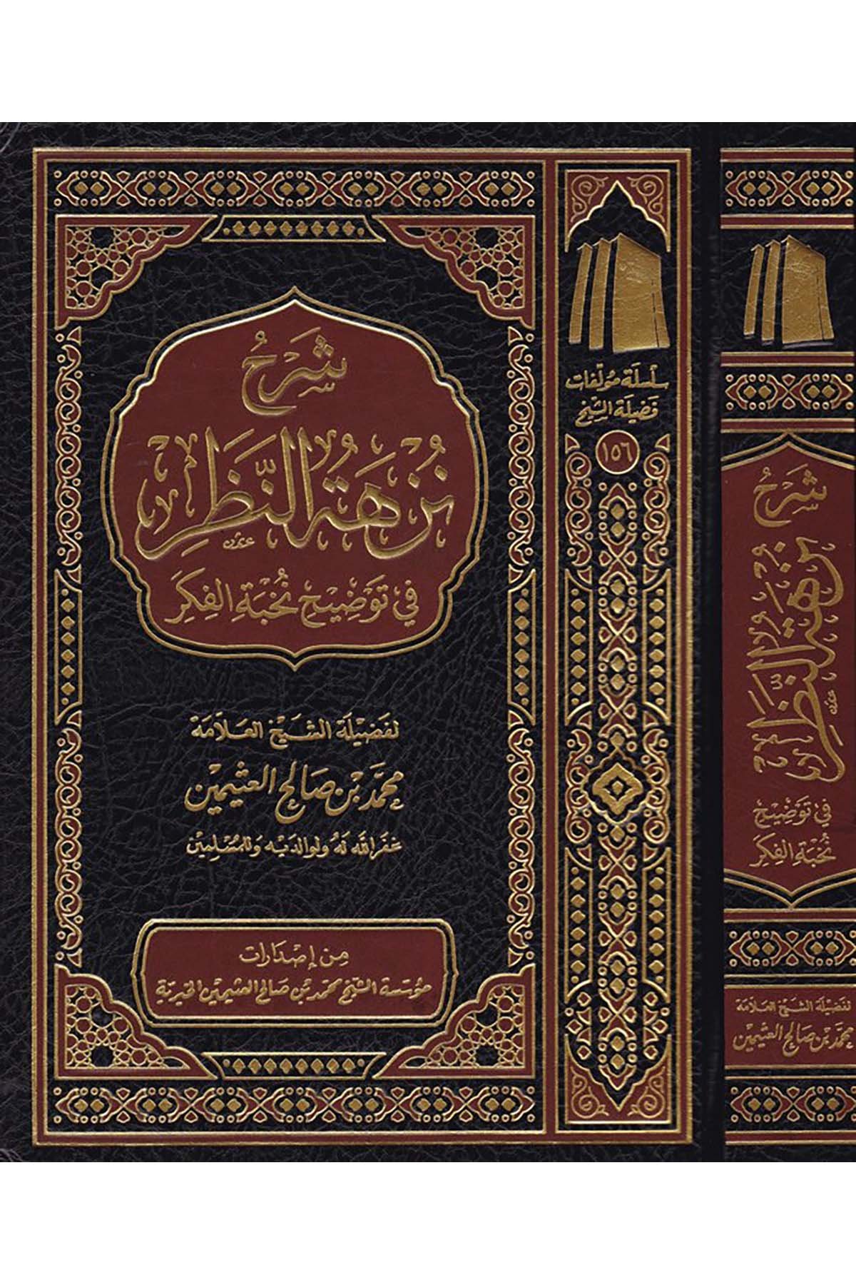 Şerhu Nüzheti'n-Nazar - شرح نزهة النظر Müessetü'ş-Şeyh Muhammed b. Salâh El-Useymîni'l-Hayriyye - مؤسسة الشيخ محمد بن صالح العثيمين الخيريةHadis Usulü