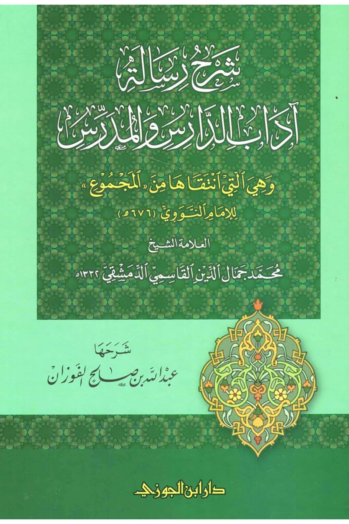 Şerhu Risaleti Adabi'd-Daris ve'l-Müderris - شرح رسالة آداب الدارس والمدرسDaru İbni'l-CevziEğitim