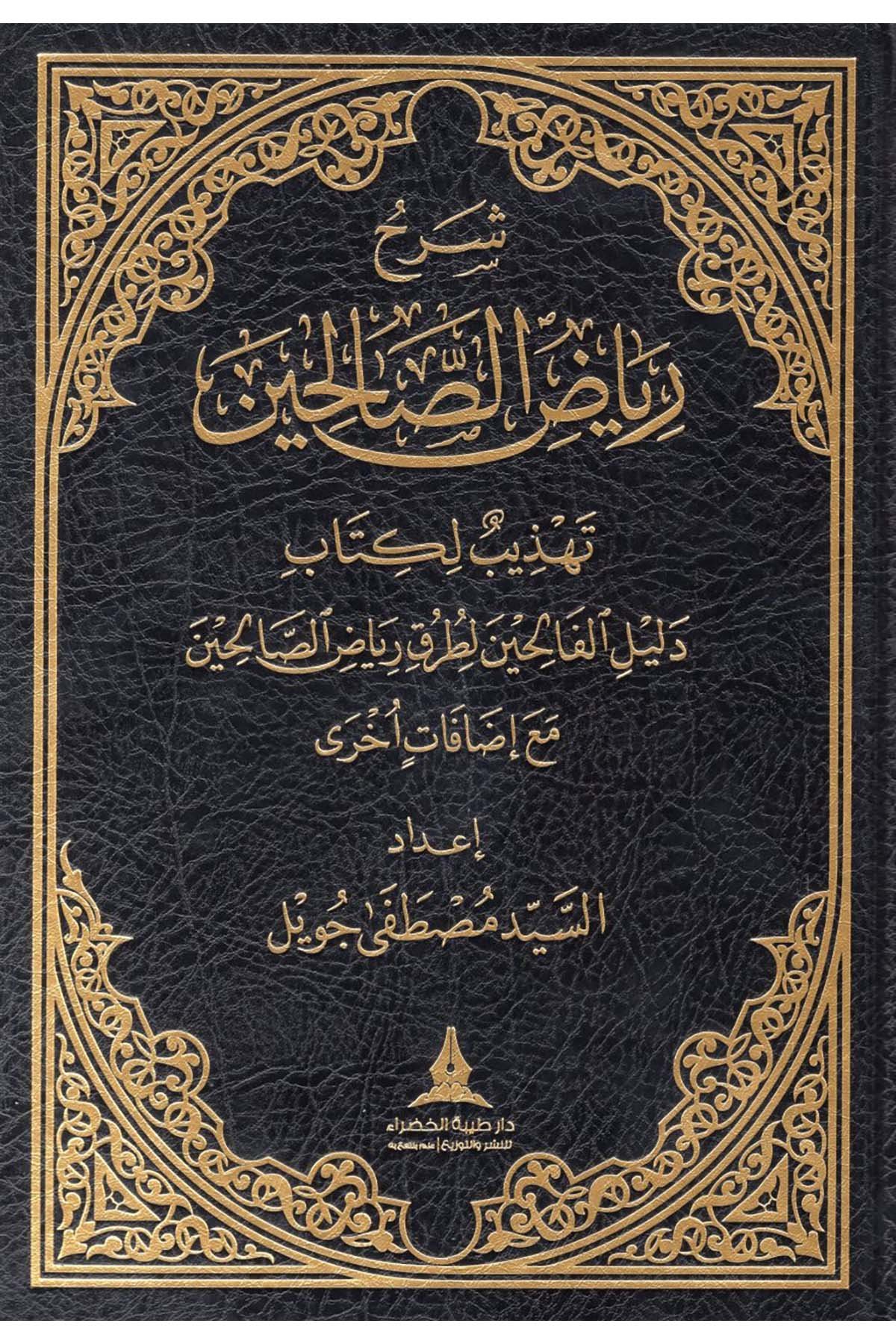 Şerhu Riyazi's-Salihin - شرح رياض الصالحين Daru Tayyibeti'l-Hadra - دار طيبة الخضراءHadis