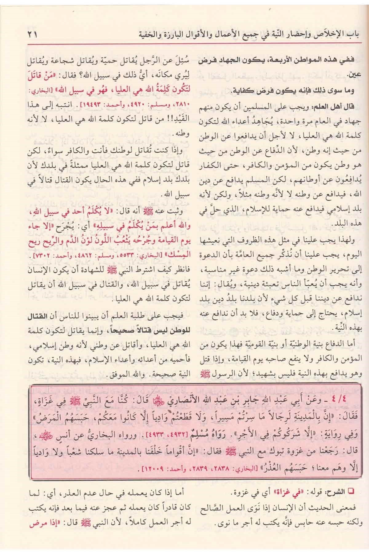 Şerhu Riyazi's-Salihin - شرح رياض الصالحينMüessesetü'r-Risale Naşirun - مؤسسة الرسالة ناشرونHadis