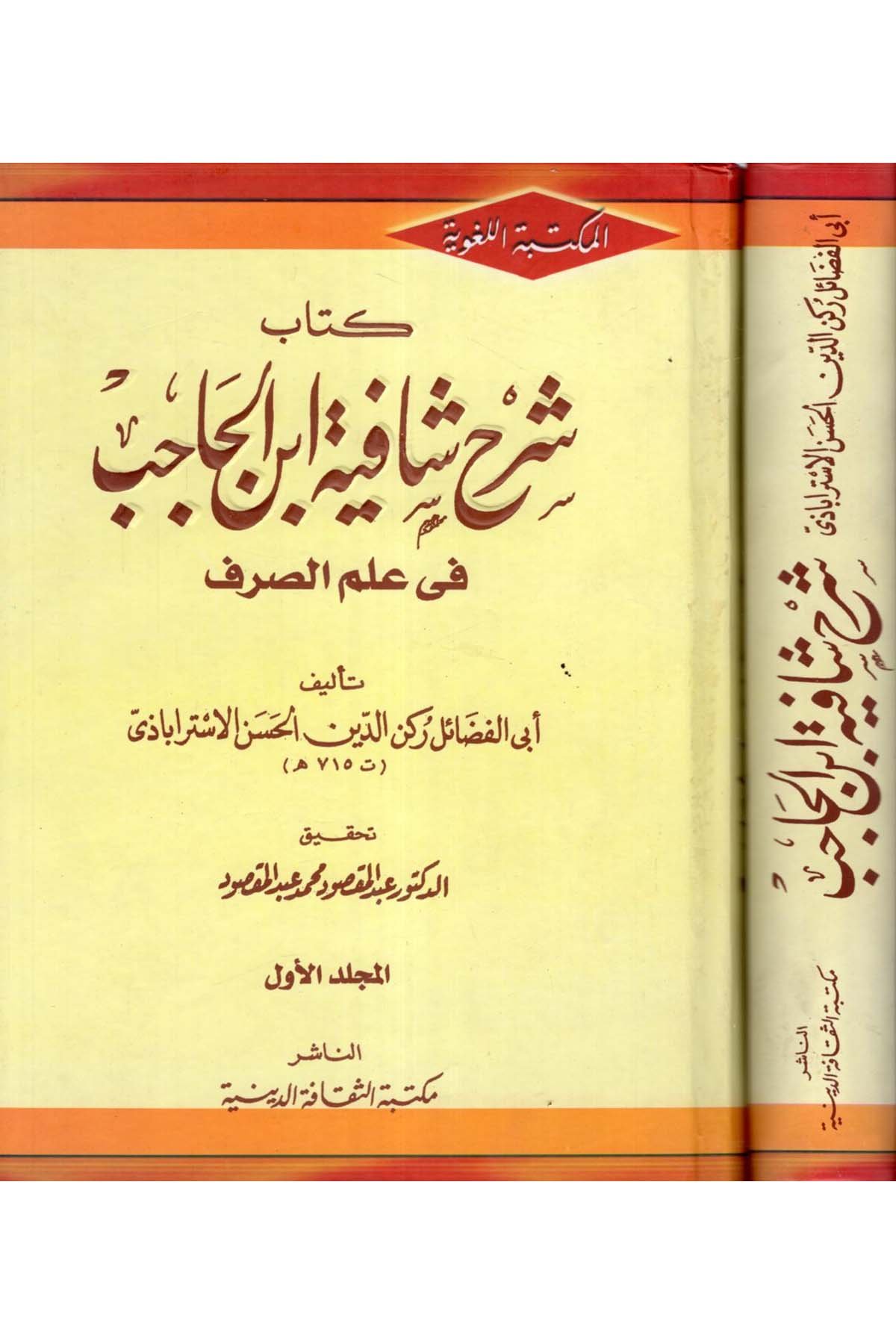Şerhu Şafiyeti İbni'l-Hacib - شرح شافية أبن الحاجب Mektebetü's-Sekafeti'd-Diniyye - مكتبة الثقافة الدينيةArap Dili ve Edebiyatı