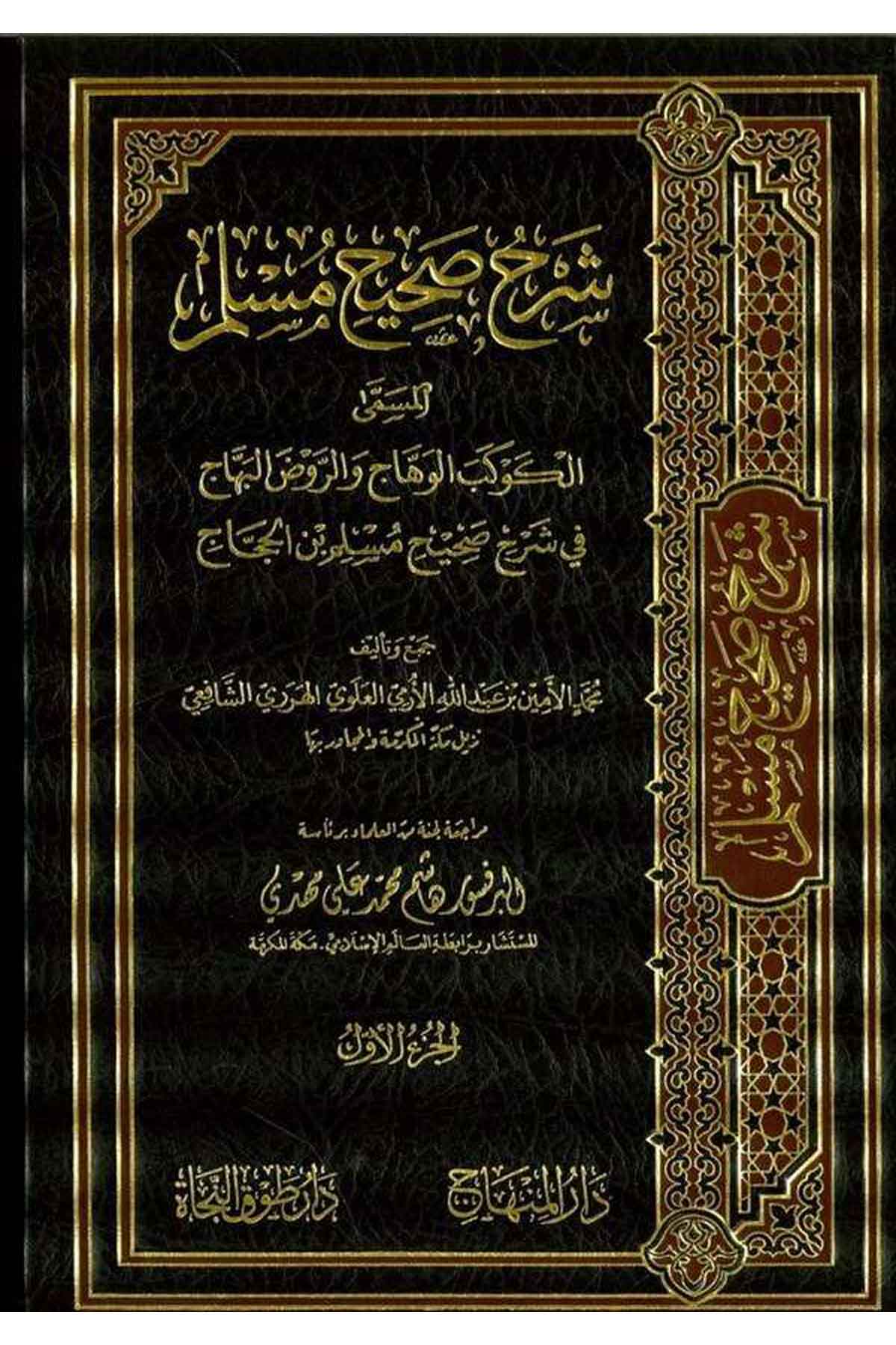 Şerhu Sahihi Müslim - |  شرح صحيح مسلمDar'ül MinhacHadis