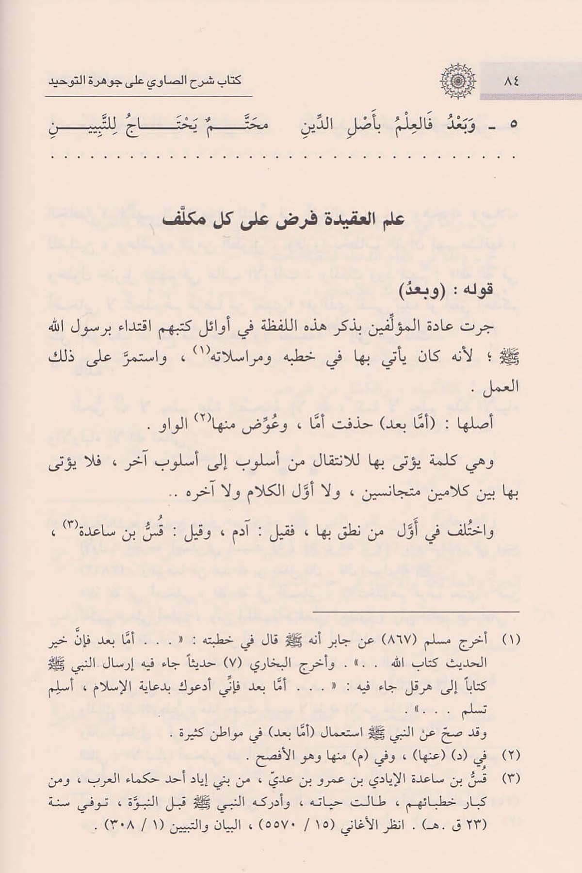 Şerhu Savi Ala Cevheretu Tevhid | كتاب شرح الصاوي على جوهرة التوحيدDar'ül İbni KesirKelam ve Akaid