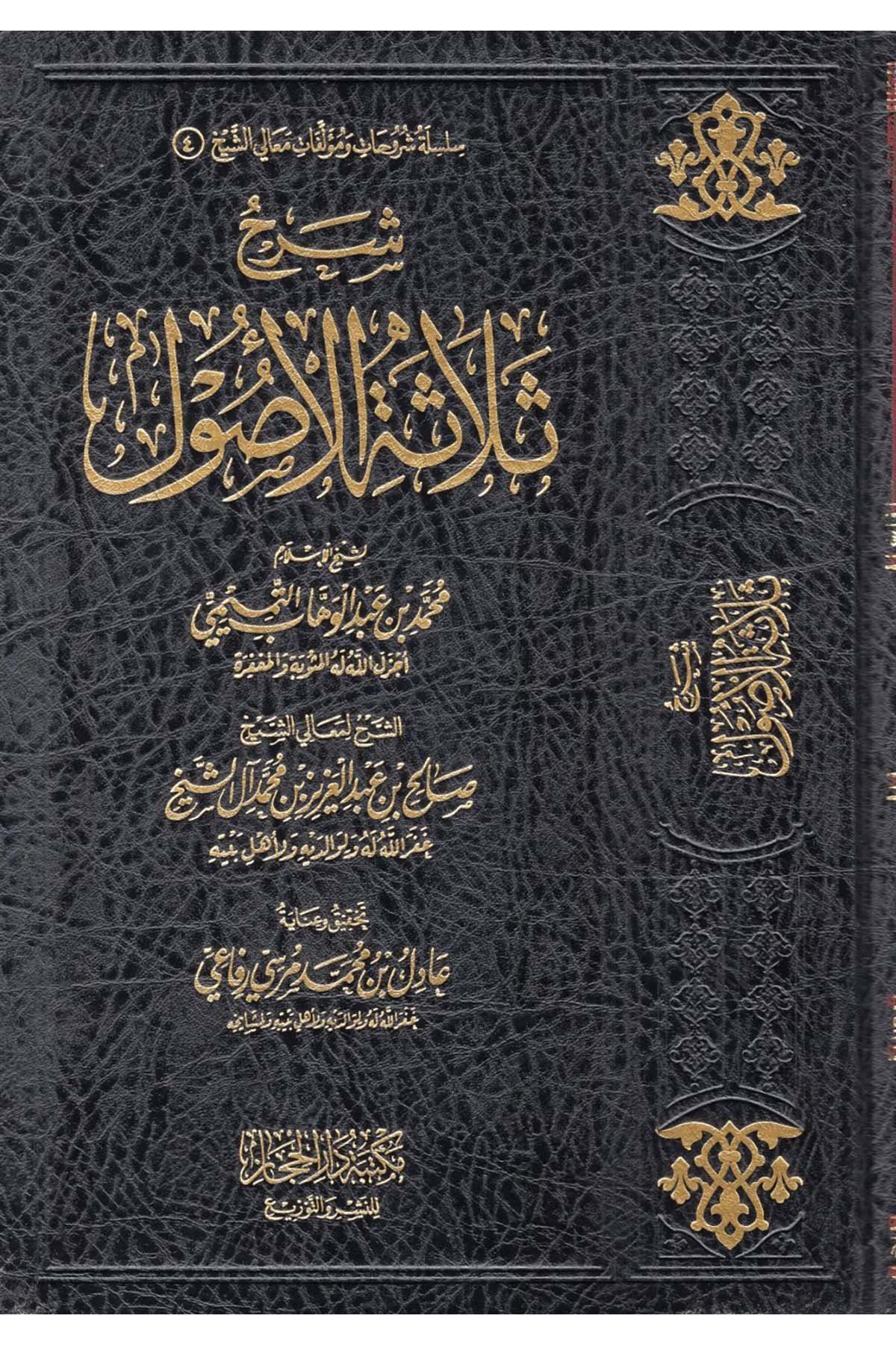 Şerhu Selaseti'l-Usul  - شرح ثلاثة الأصول لشيخ الإسلام محمد بن عبد الوهاب التميمي Mektebetü Dari'l-Hicaz - مكتبة دار الحجازKelam ve Akaid