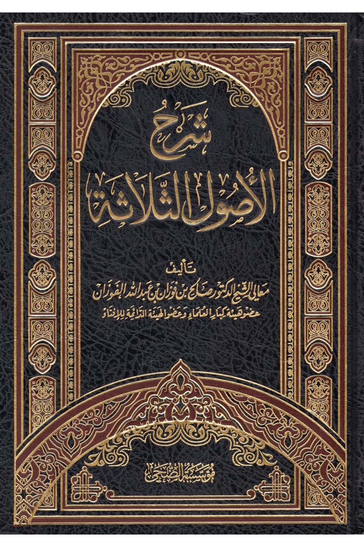 Şerhu Selaseti'l-Usul - شرح الأصول الثلاثة Müessesetü'd-Duha - مؤسسة الضحىKelam ve Akaid