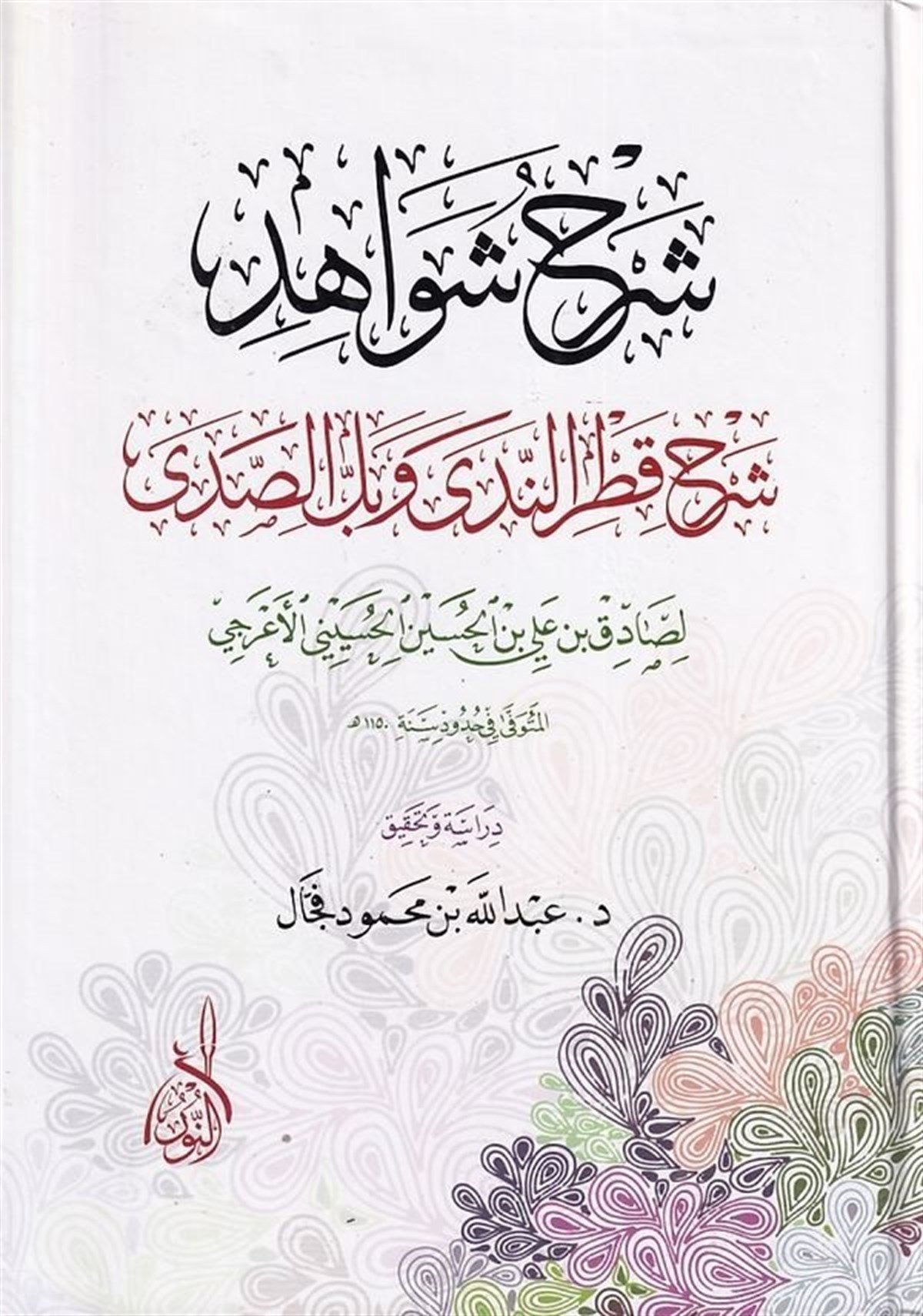 Şerhu Şevahid şerhu Katrin neda ve bellis sada - شرح شواهد شرح قطر الندى وبل الصدىDarun Nurul MübinArap Dili ve Edebiyatı