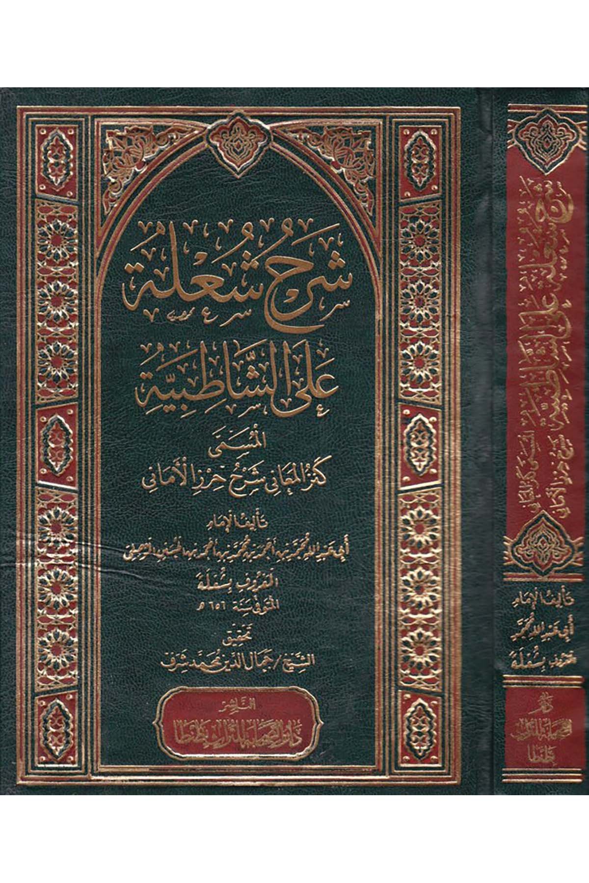 Şerhu Şu’le ala’ş-Şatıbiyye - شرح الشعلة على الشاطبية Darü's-Sahabe li't-Türas - دار الصحابة للتراثKıraat