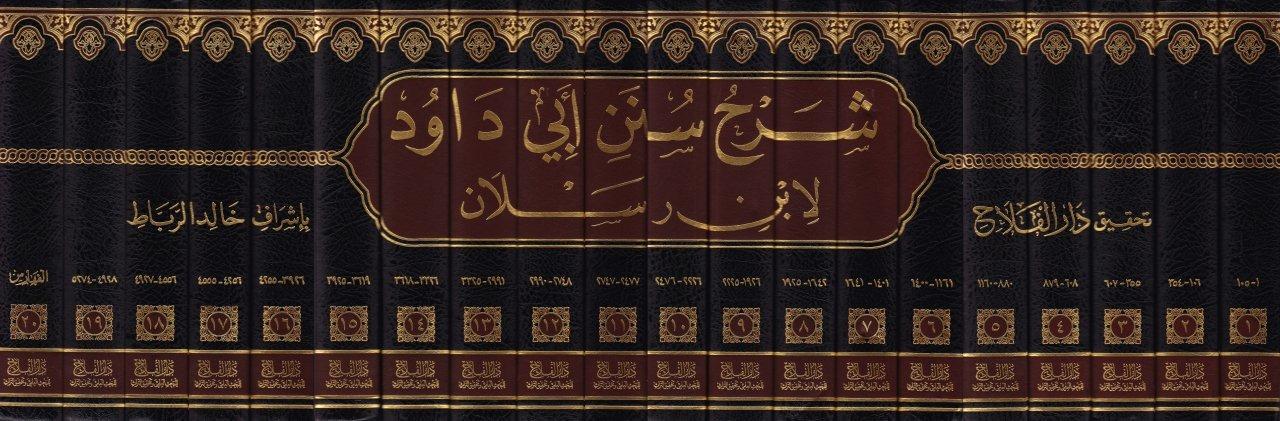 Şerhu Süneni Ebi Davud - شرح سنن أبي داود Daru Künuzi İşbilya - دار كنوز إشبيلياHadis