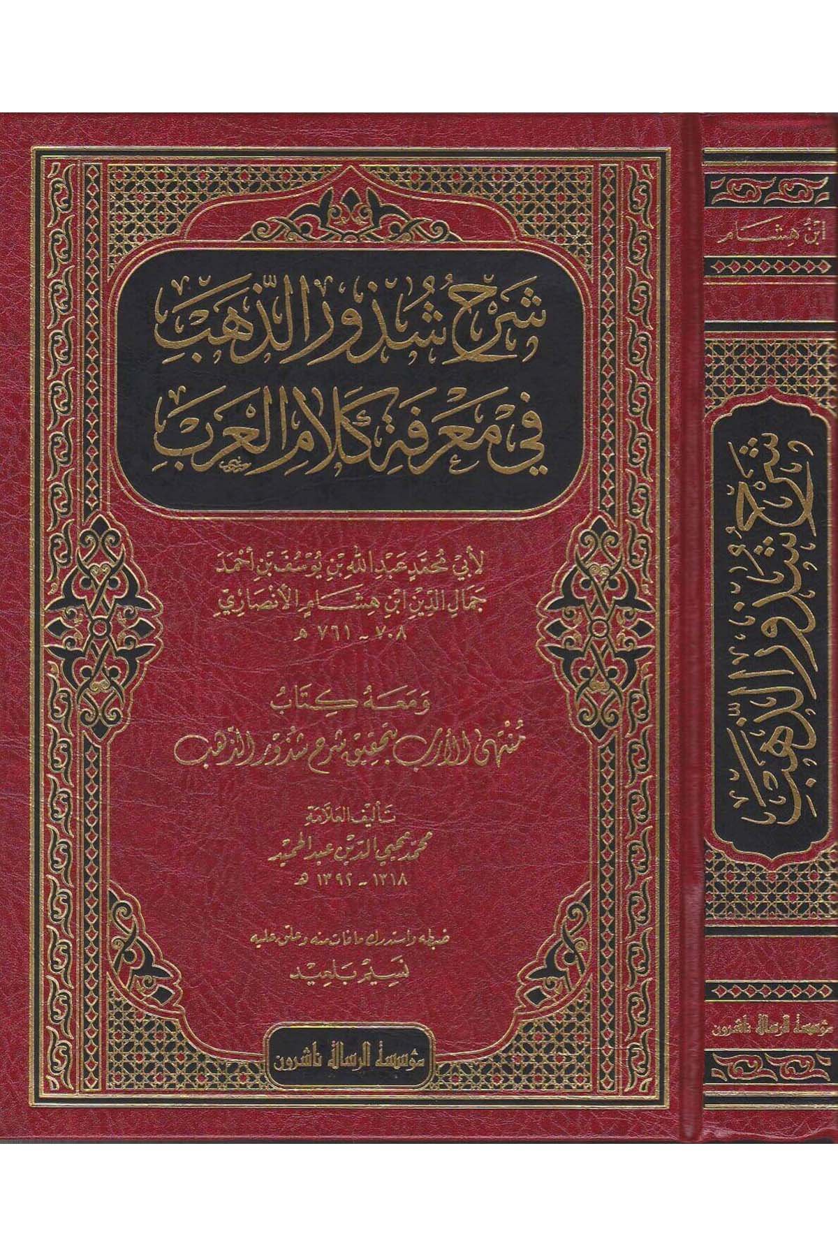 Şerhu Şüzûriz Zeheb Fi Marifeti Kelamil Arab 1 Cilt - | شرح شذور الذهبDar'ül Risaletü NaşirunArap Dili ve Edebiyatı