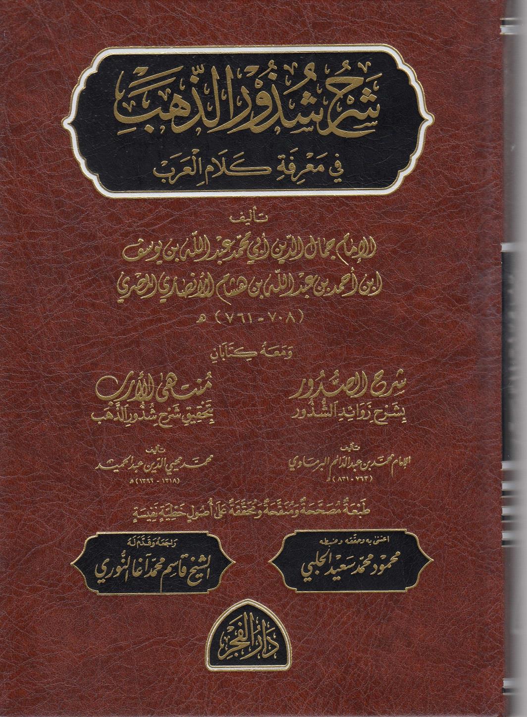 Şerhu Şüzuriz Zeheb شرح شذور الذهبDar'ül FecrArap Dili ve Edebiyatı