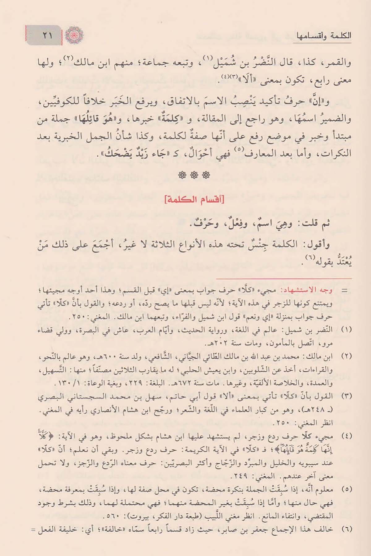 شرح شذور الذهبDar'ül İbni KesirArap Dili ve Edebiyatı