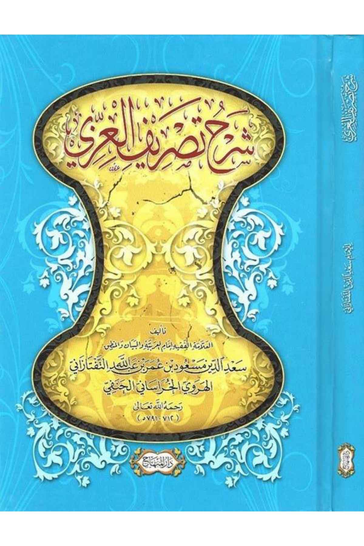 Şerhu Tasrifil İzzi- |  شرح تصريف العزيDar'ül MinhacArap Dili ve Edebiyatı