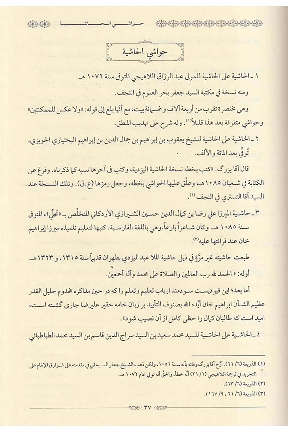 Şerhu Tehzibi'l-Mantık - شرح تهذيب المنطقDarun Nurul MübinMantık