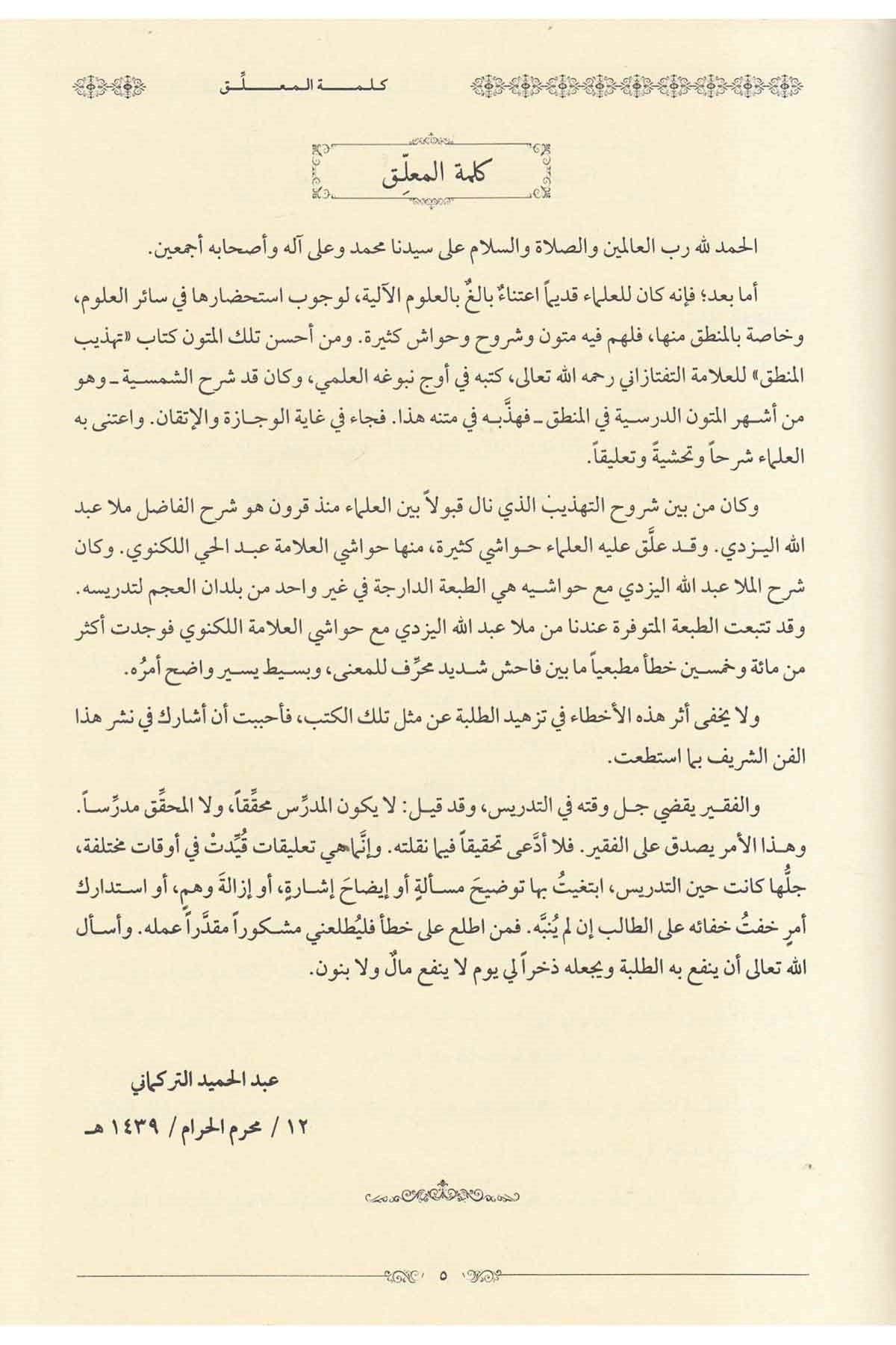 Şerhu Tehzibil mantık maa Havaşi Tehzibit tehzib lil allame Abdülhay b. Abdülhalim el Leknevi - شرح تهذيب المنطق مع حواشي تهذيب الDarun Nurul MübinMantık