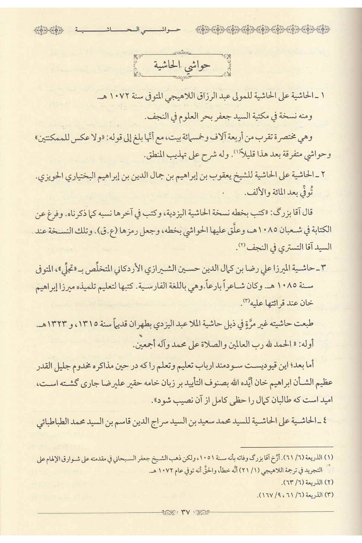 Şerhu Tehzibil mantık maa Havaşi Tehzibit tehzib lil allame Abdülhay b. Abdülhalim el Leknevi - شرح تهذيب المنطق مع حواشي تهذيب الDarun Nurul MübinMantık