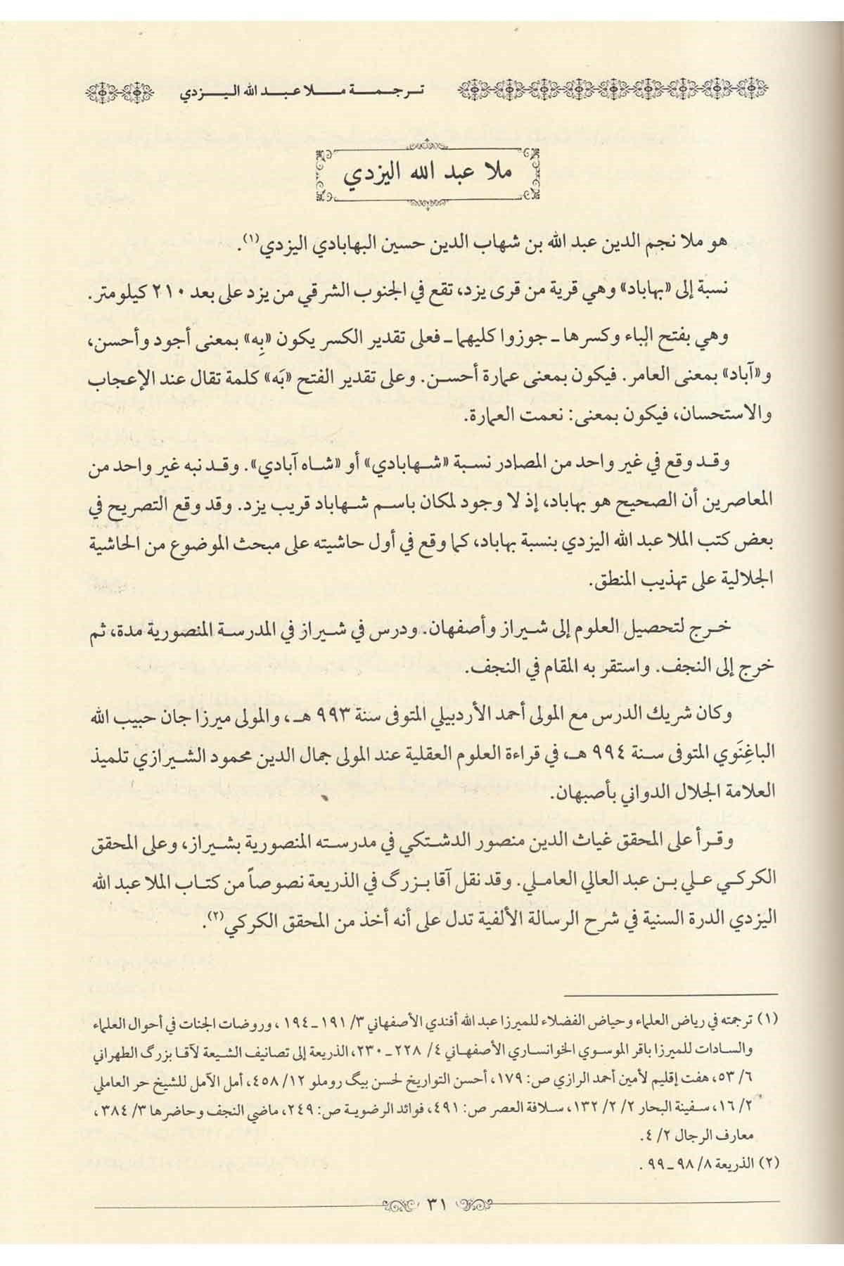 Şerhu Tehzibil mantık maa Havaşi Tehzibit tehzib lil allame Abdülhay b. Abdülhalim el Leknevi - شرح تهذيب المنطق مع حواشي تهذيب الDarun Nurul MübinMantık